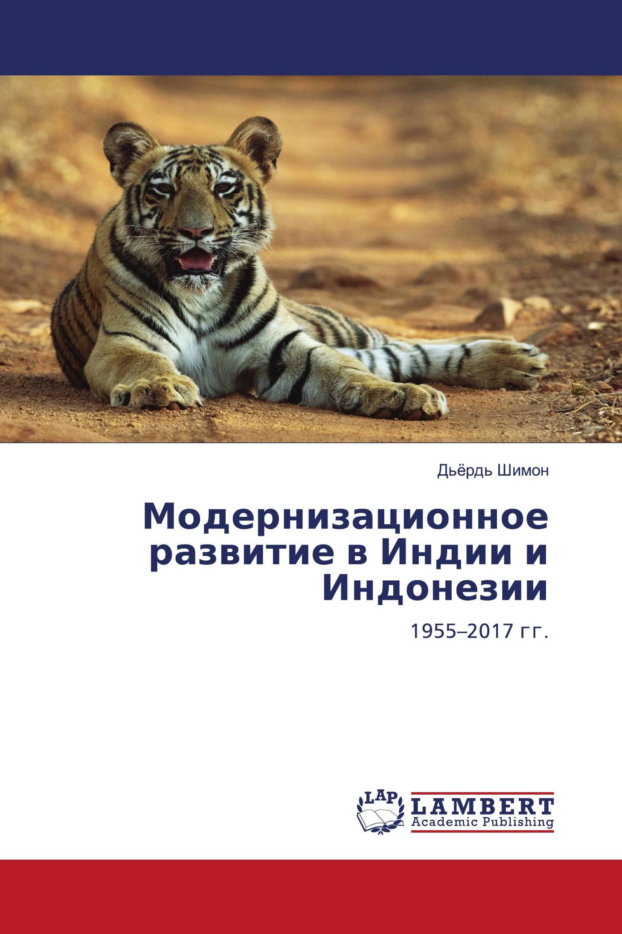 Модернизационное развитие в Индии и Индонезии