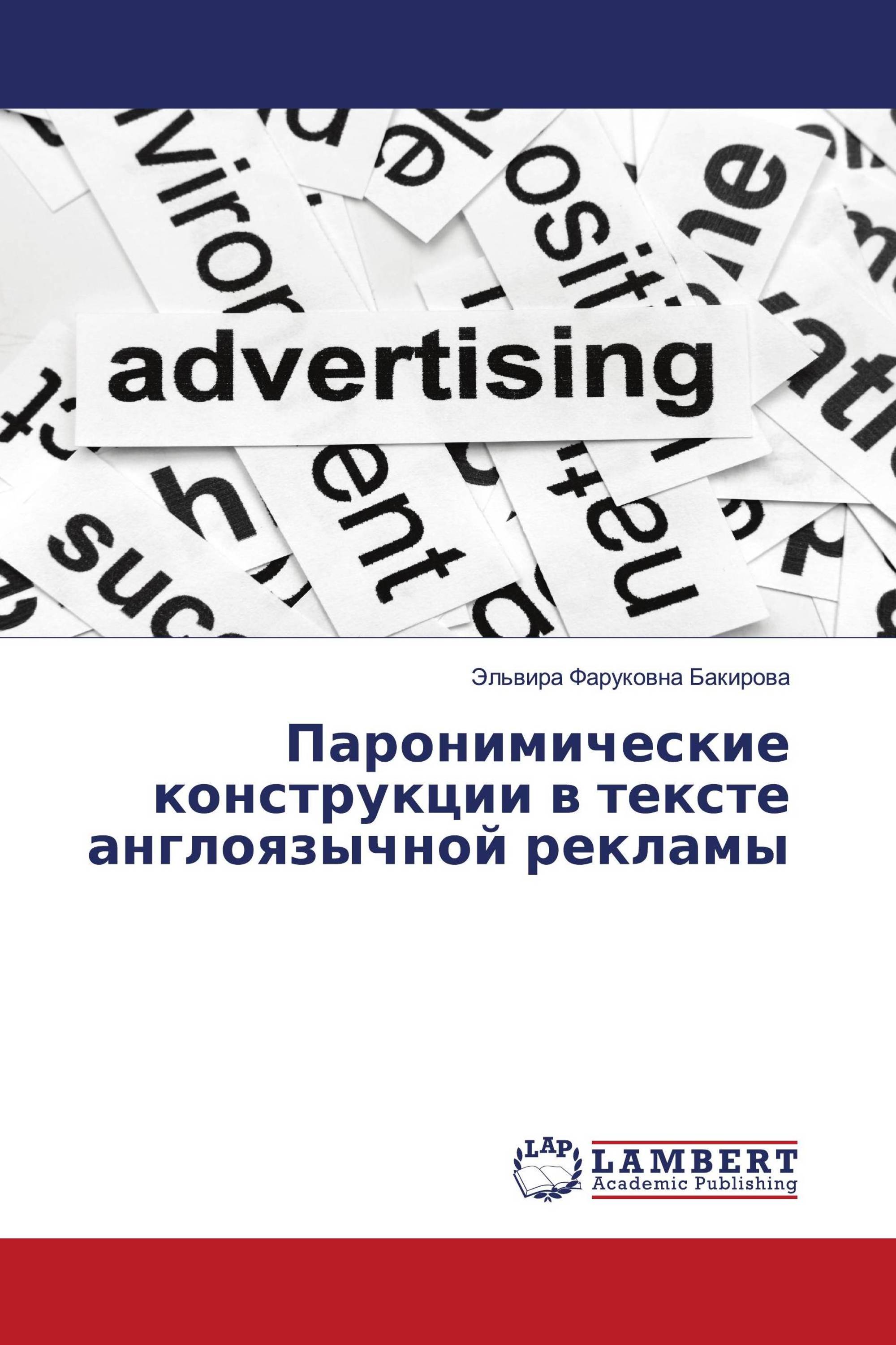 Паронимические конструкции в тексте англоязычной рекламы