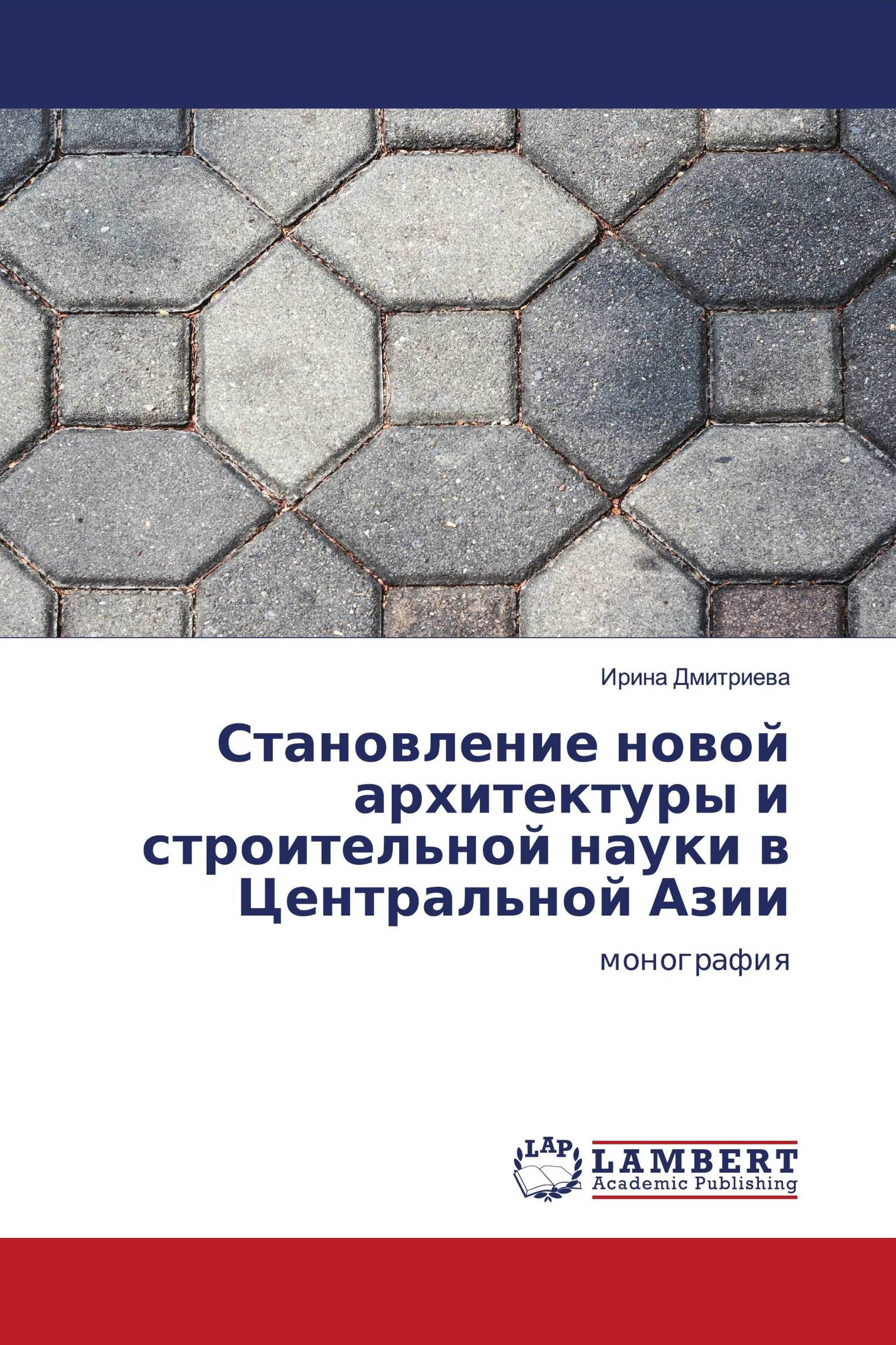 Становление новой архитектуры и строительной науки в Центральной Азии