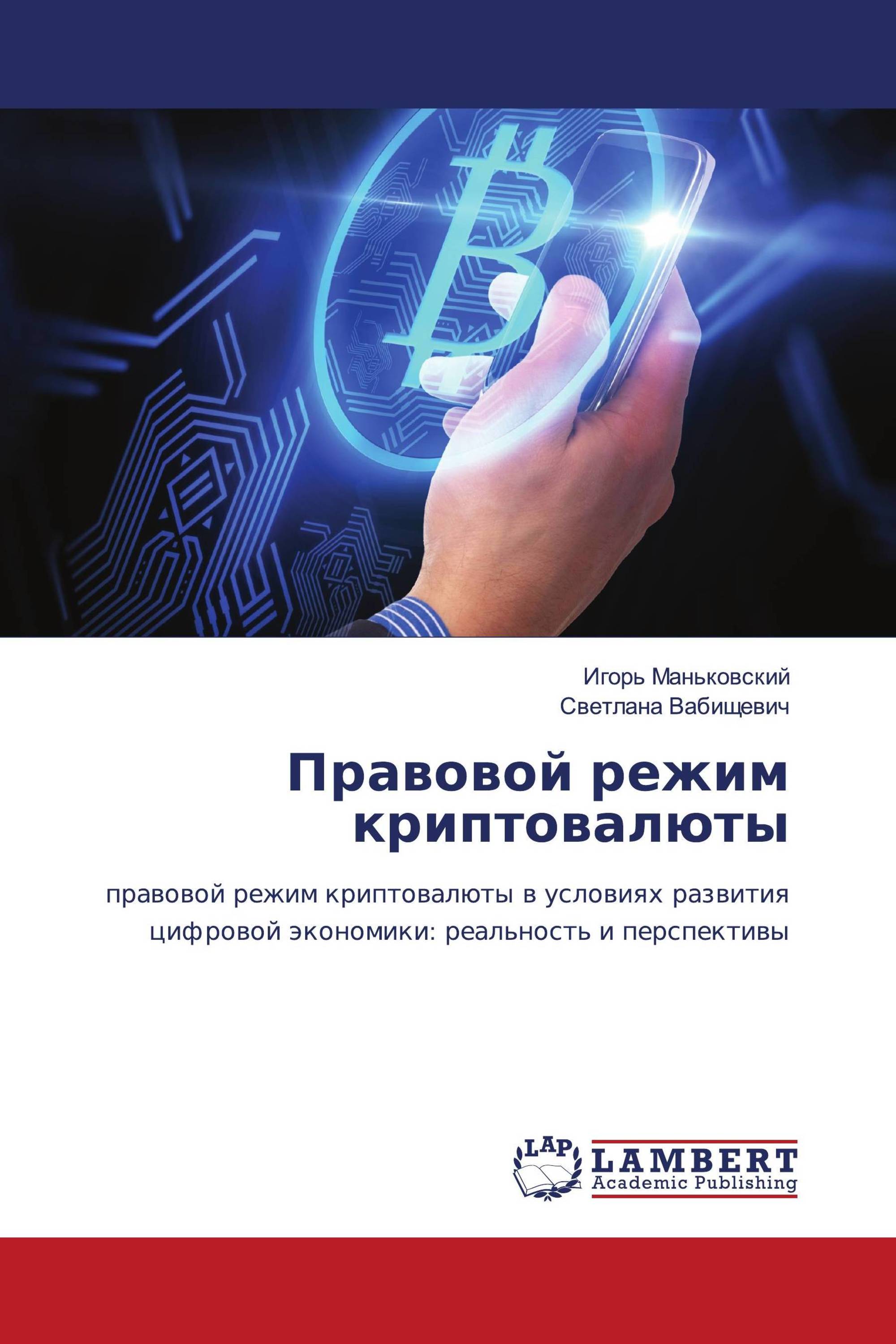 Правовой режим цифровой валюты. Правовой режим цифровой валюты. Правовой режим иностранной валюты презентация. Книга концептуальные основы формирования цифровой экономики. Правовое регулирование криптовалюты.