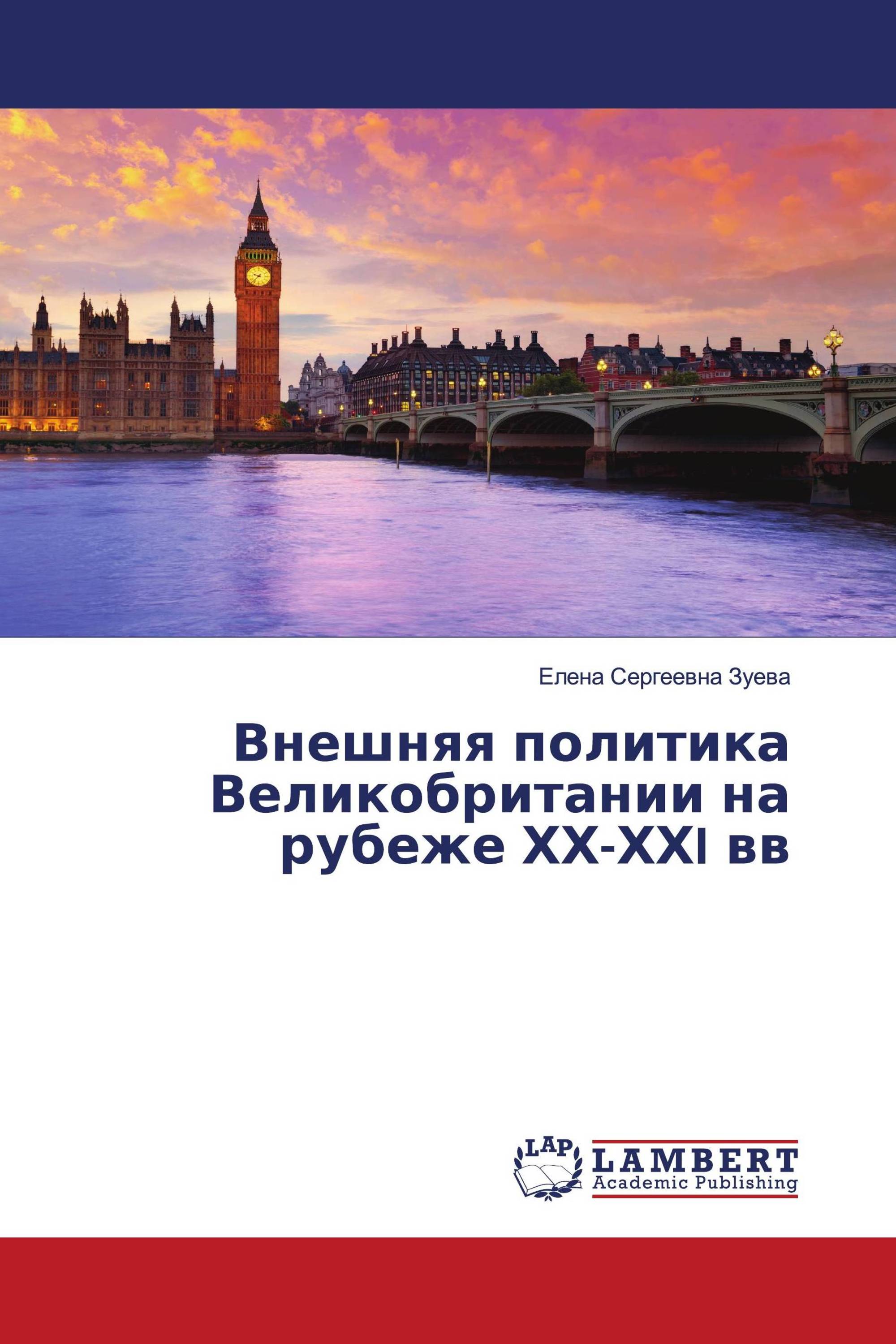 Внешняя политика Великобритании на рубеже ХХ-ХХI вв