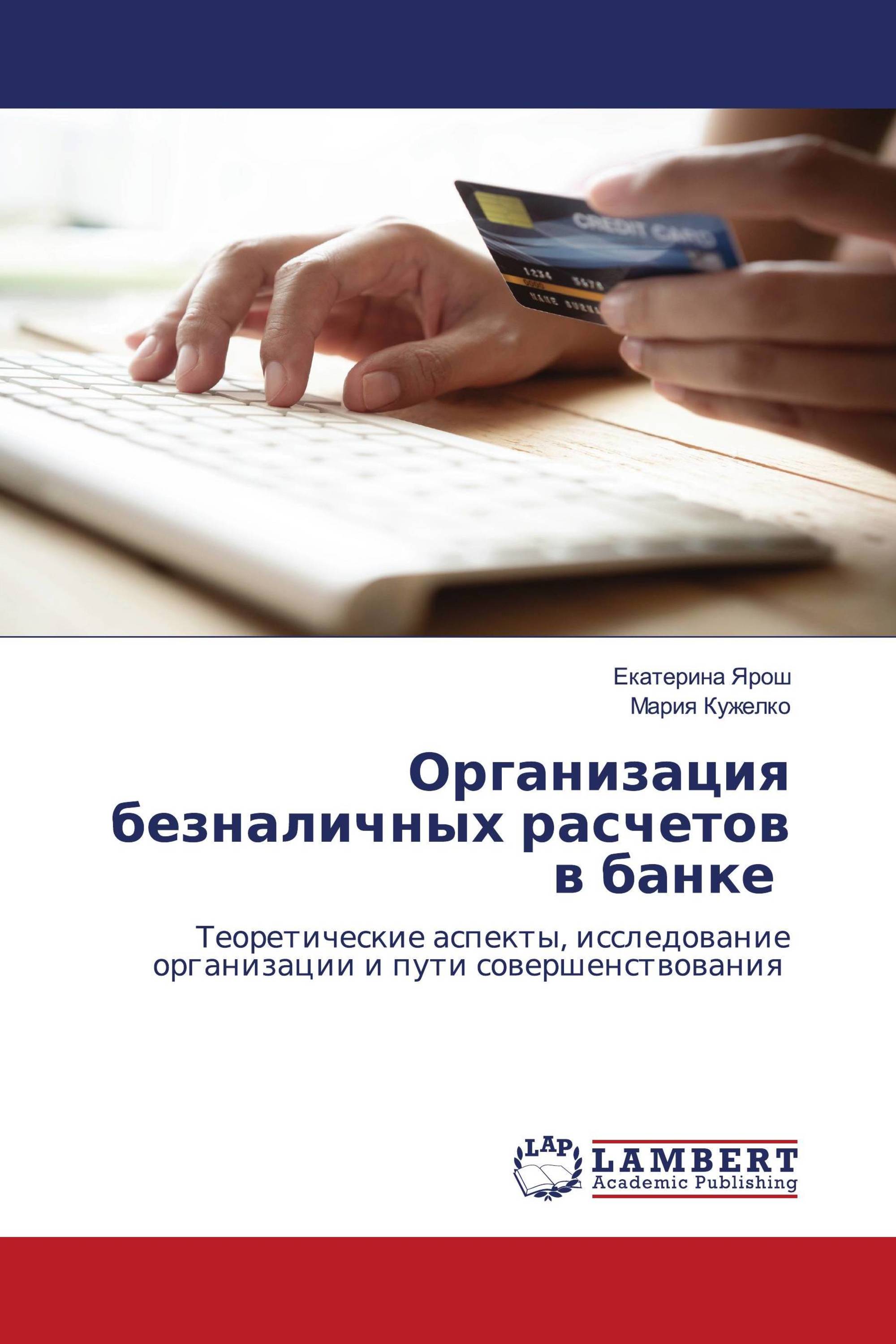 Организация безналичных расчетов в банке / 978-620-3-19655-9 /  9786203196559 / 620319655X