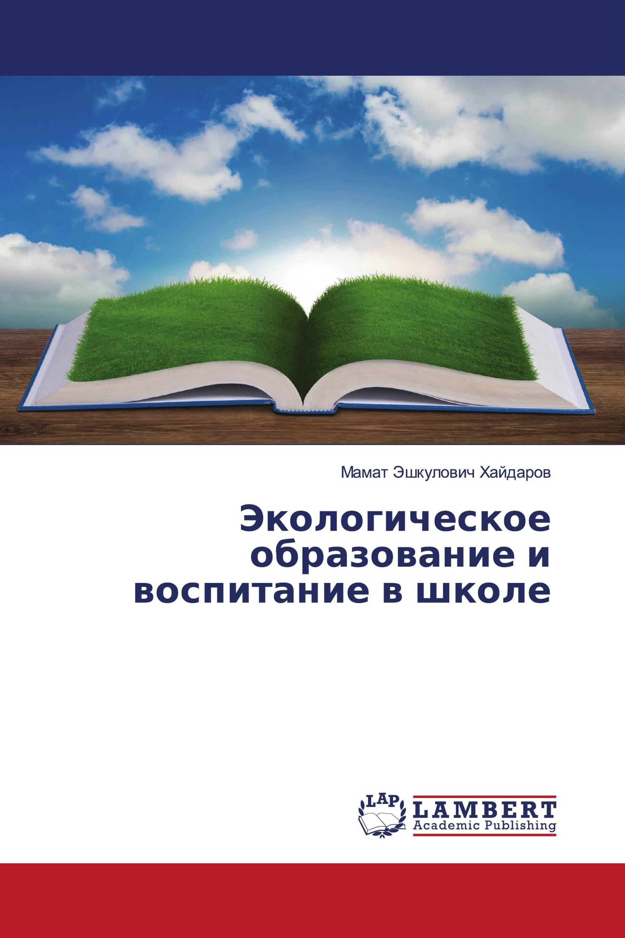 Экологическое образование и воспитание в школе