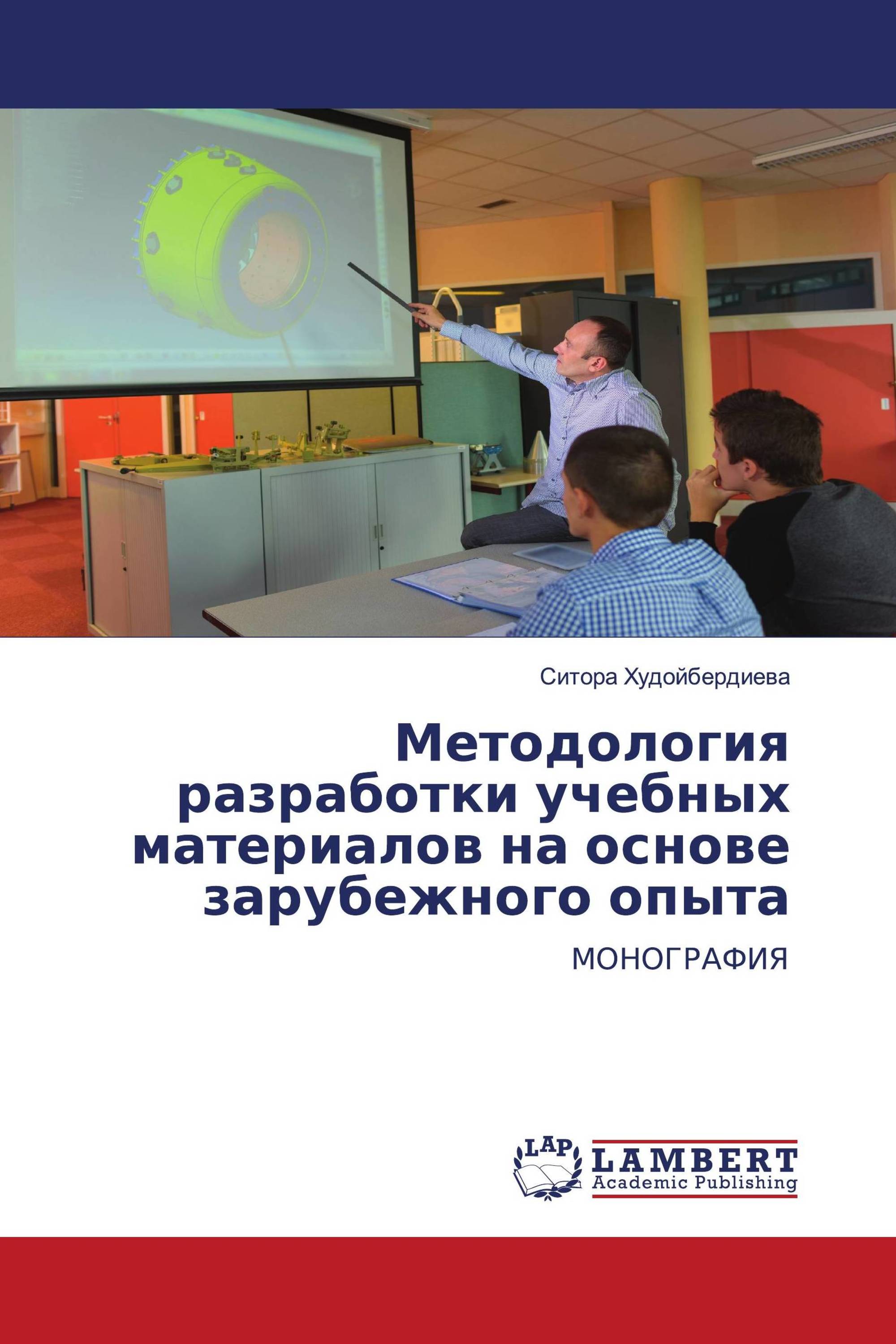 Методология разработки учебных материалов на основе зарубежного опыта