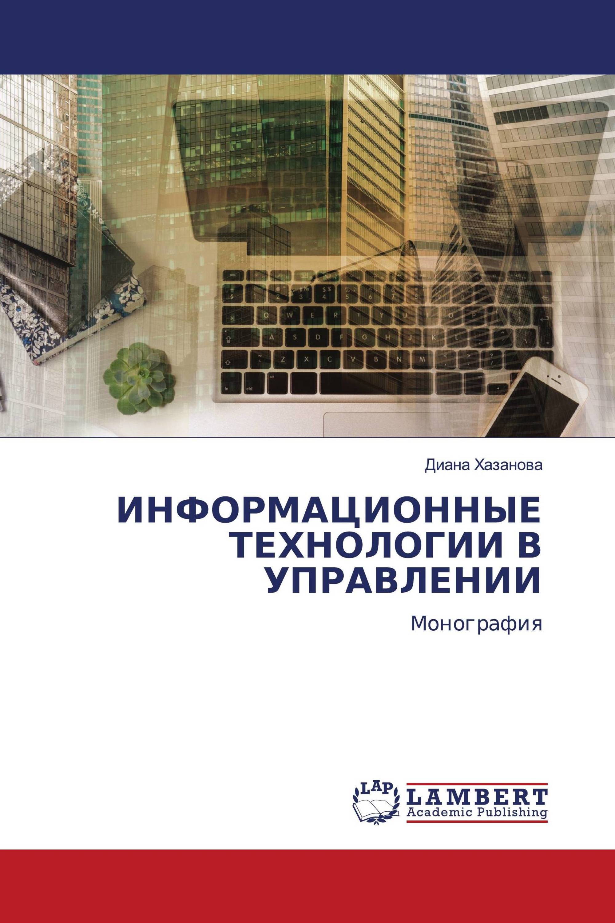 ИНФОРМАЦИОННЫЕ ТЕХНОЛОГИИ В УПРАВЛЕНИИ