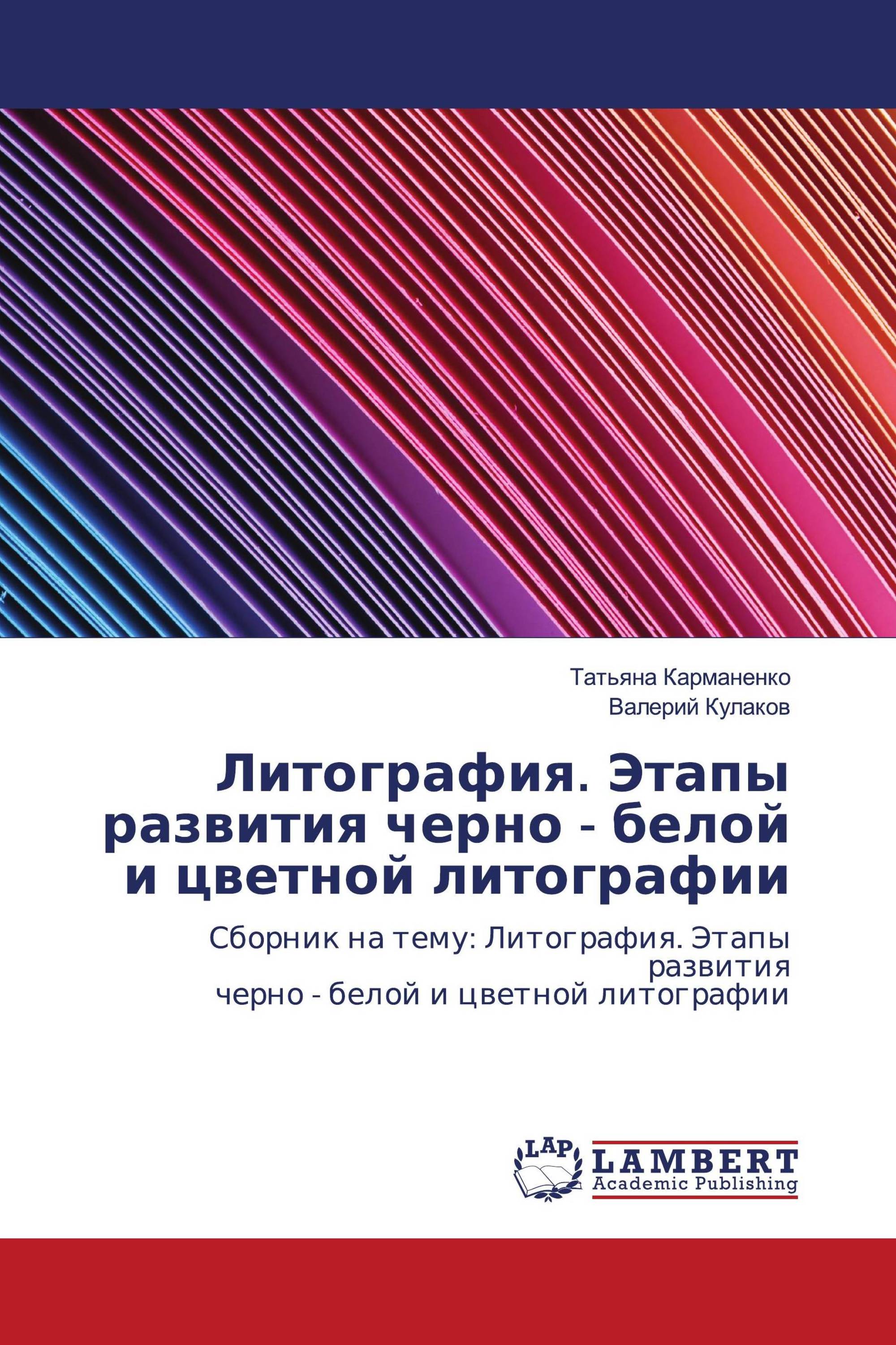 Литография. Этапы развития черно - белой и цветной литографии