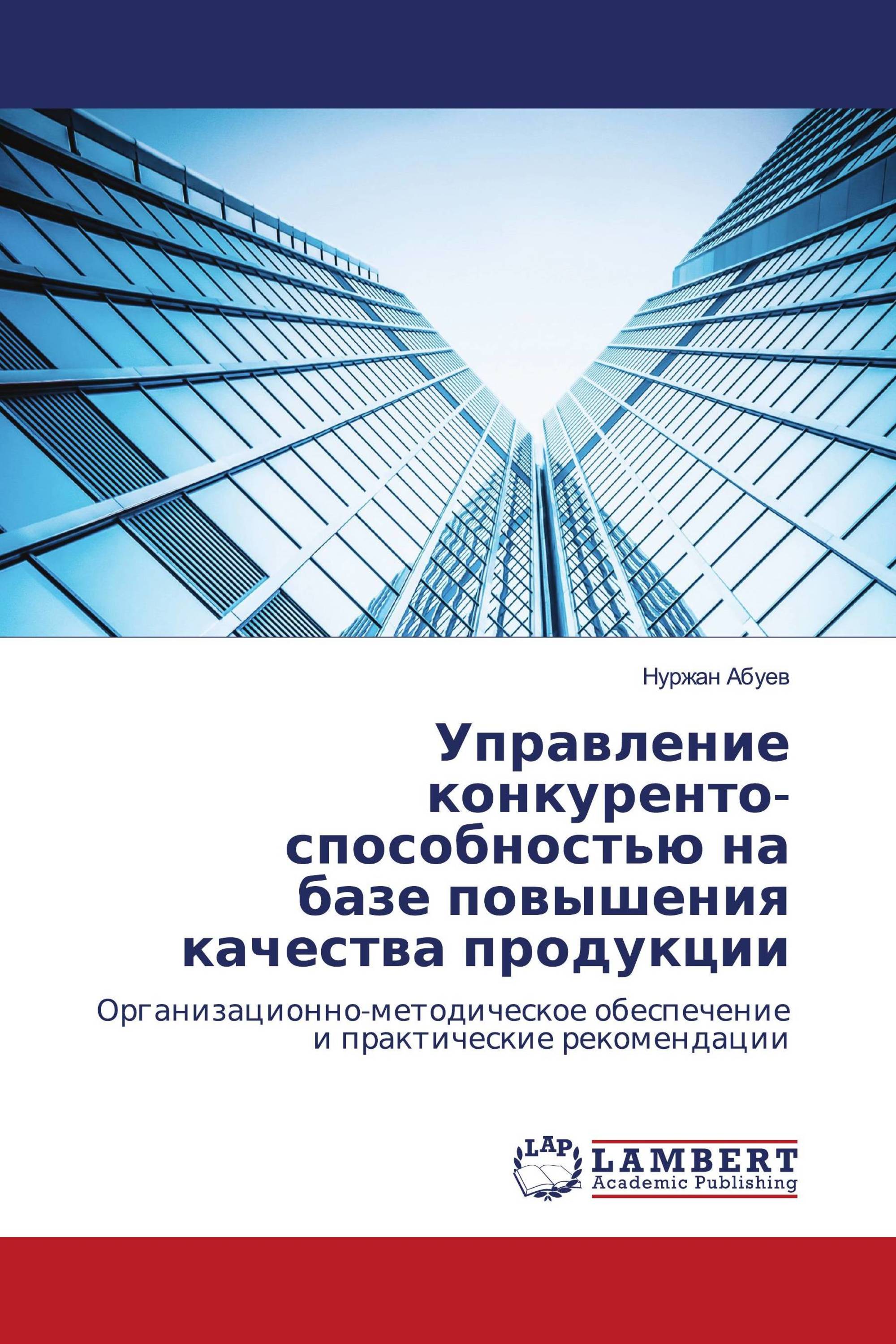 Управление конкуренто- способностью на базе повышения качества продукции