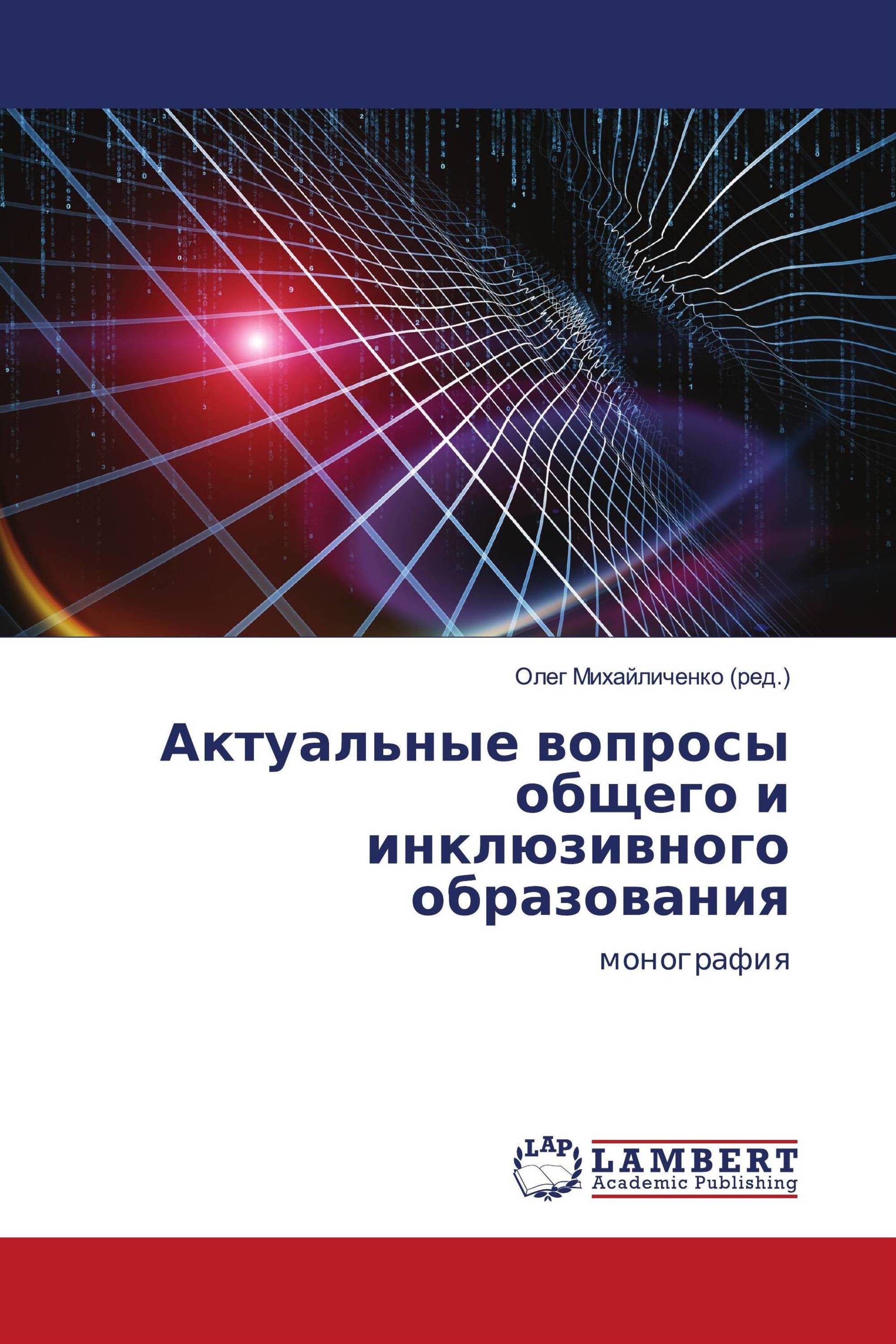 Актуальные вопросы общего и инклюзивного образования