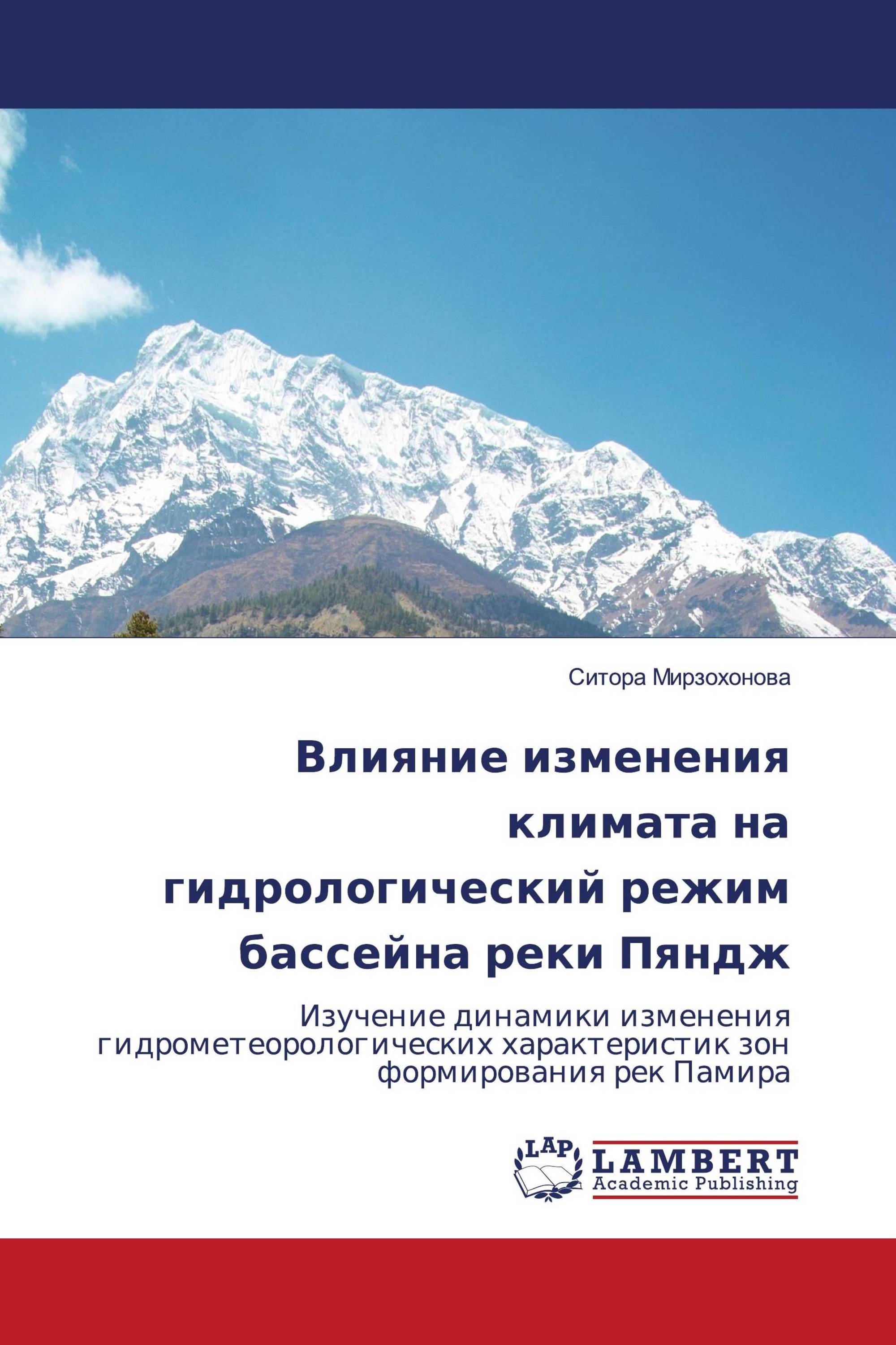 Влияние изменения климата на гидрологический режим бассейна реки Пяндж