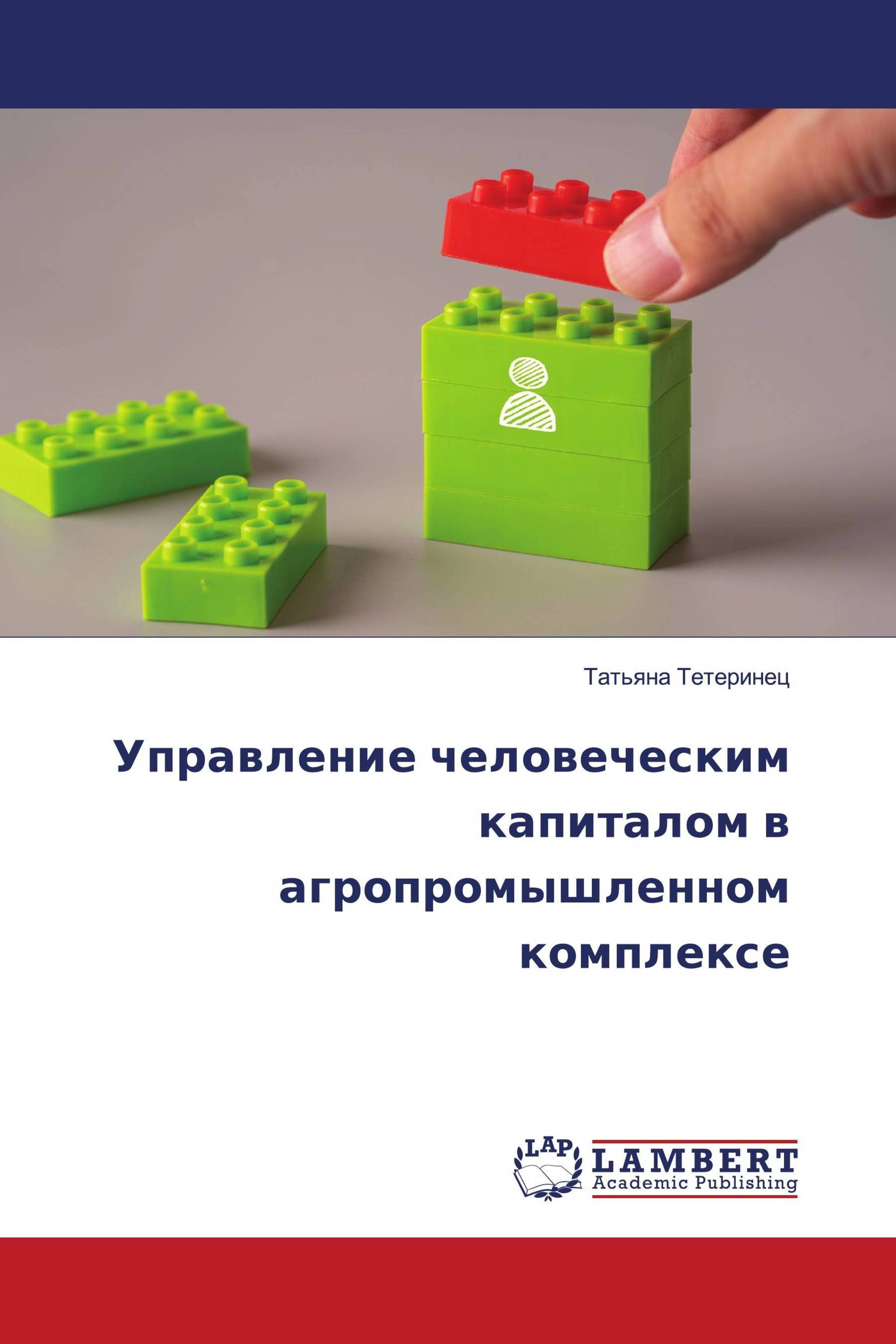 Управление человеческим капиталом в агропромышленном комплексе