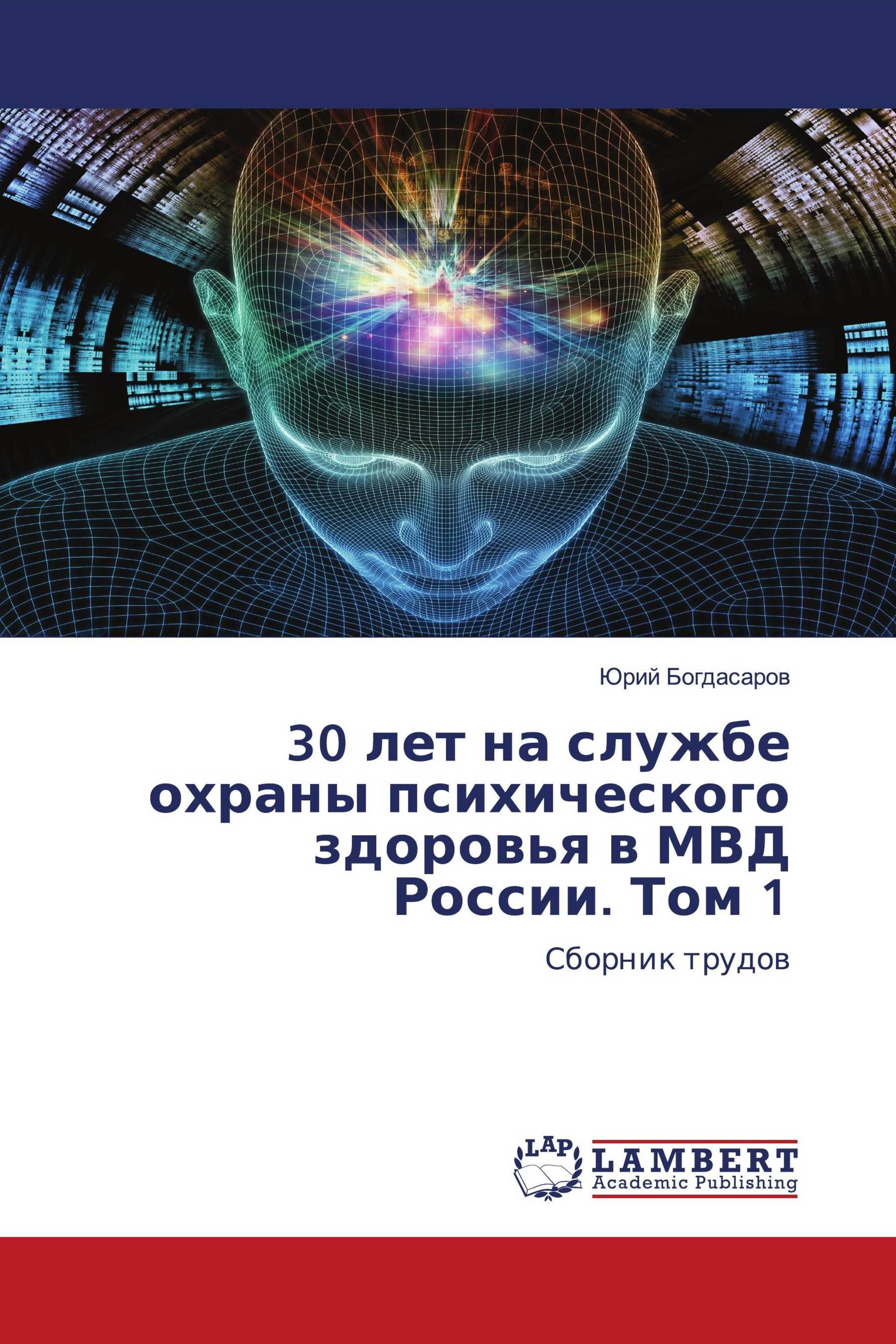 30 лет на службе охраны психического здоровья в МВД России. Том 1