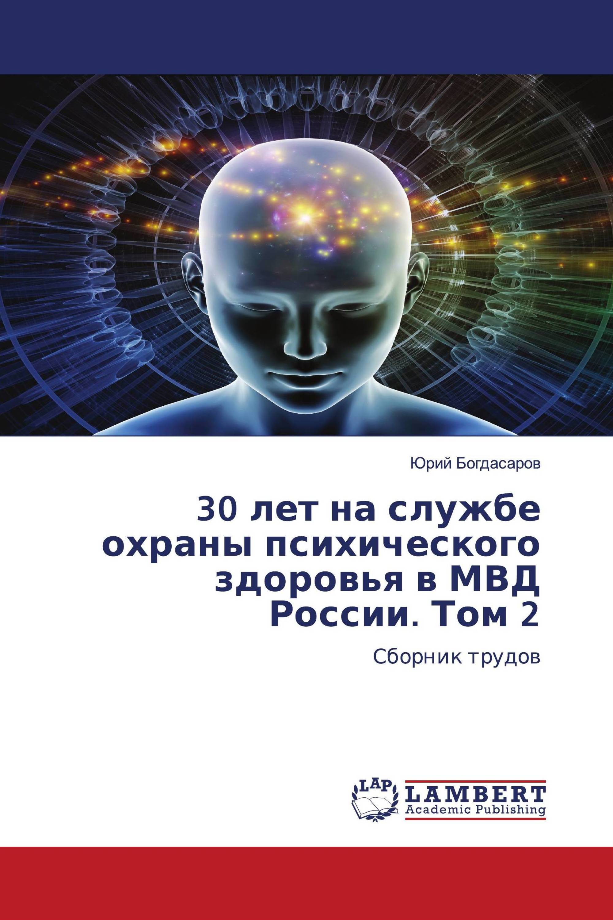 30 лет на службе охраны психического здоровья в МВД России. Том 2