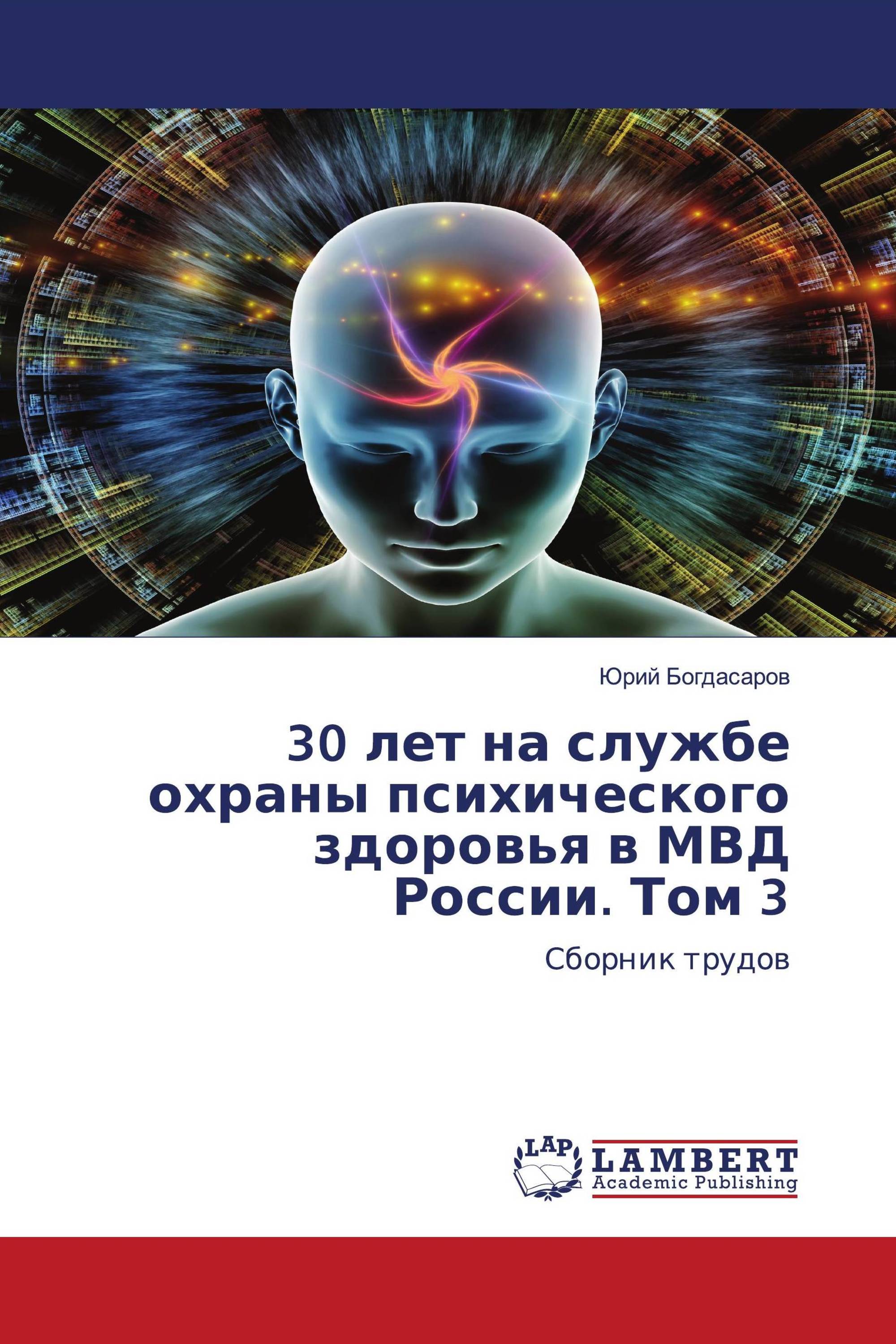 30 лет на службе охраны психического здоровья в МВД России. Том 3