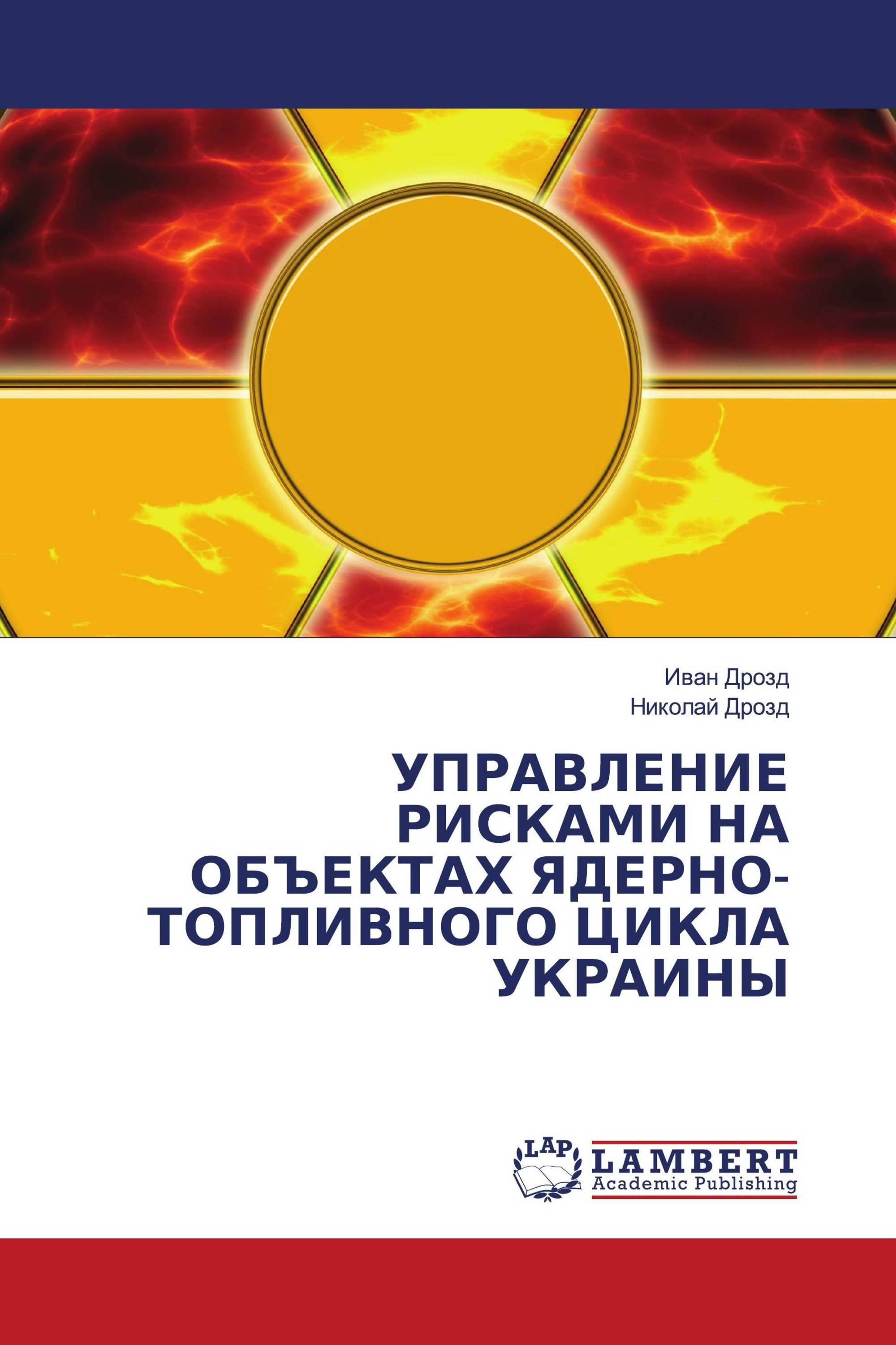 УПРАВЛЕНИЕ РИСКАМИ НА ОБЪЕКТАХ ЯДЕРНО-ТОПЛИВНОГО ЦИКЛА УКРАИНЫ