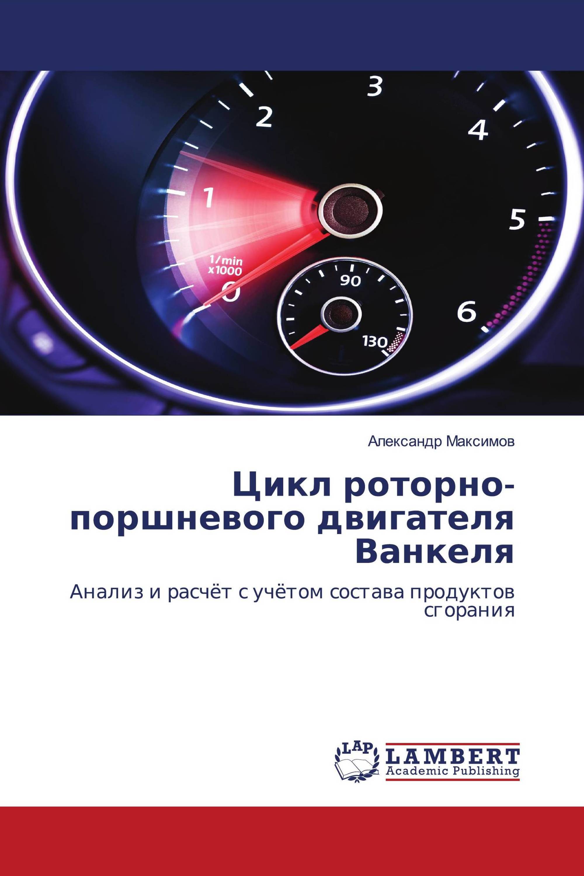 Цикл роторно-поршневого двигателя Ванкеля / 978-620-3-30587-6 / 9786203305876 / 6203305871