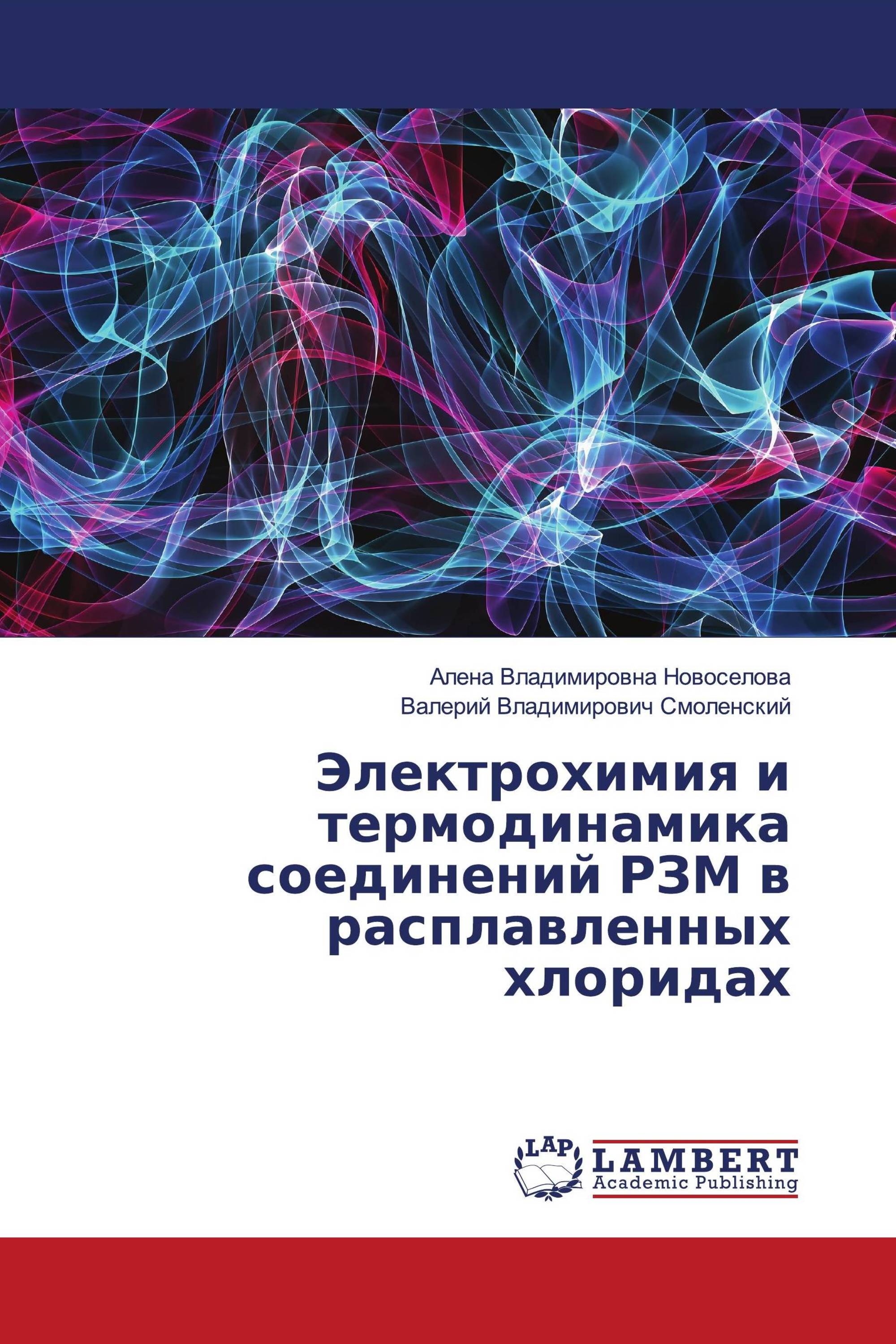 Электрохимия и термодинамика соединений РЗМ в расплавленных хлоридах