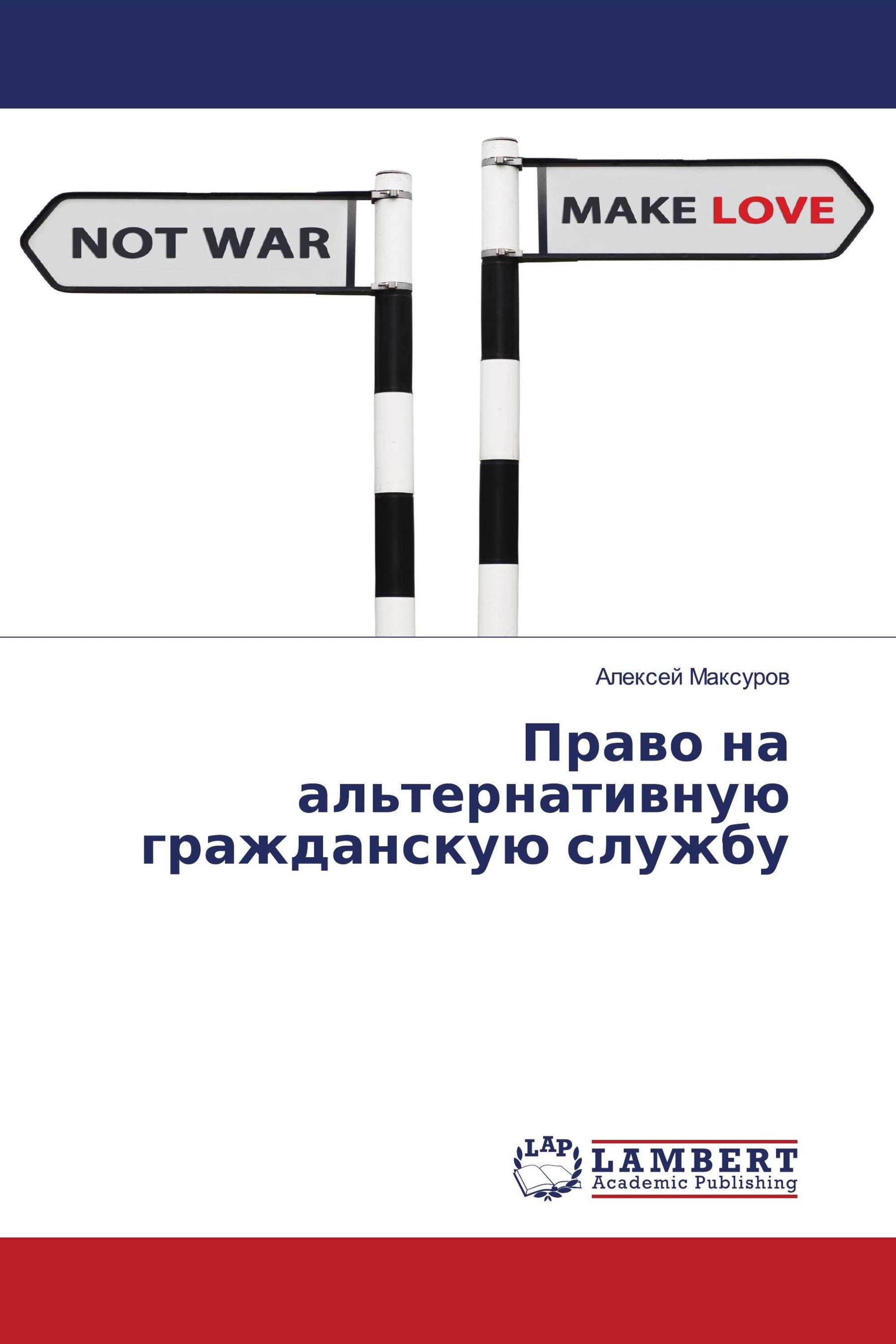 Право на альтернативную гражданскую службу