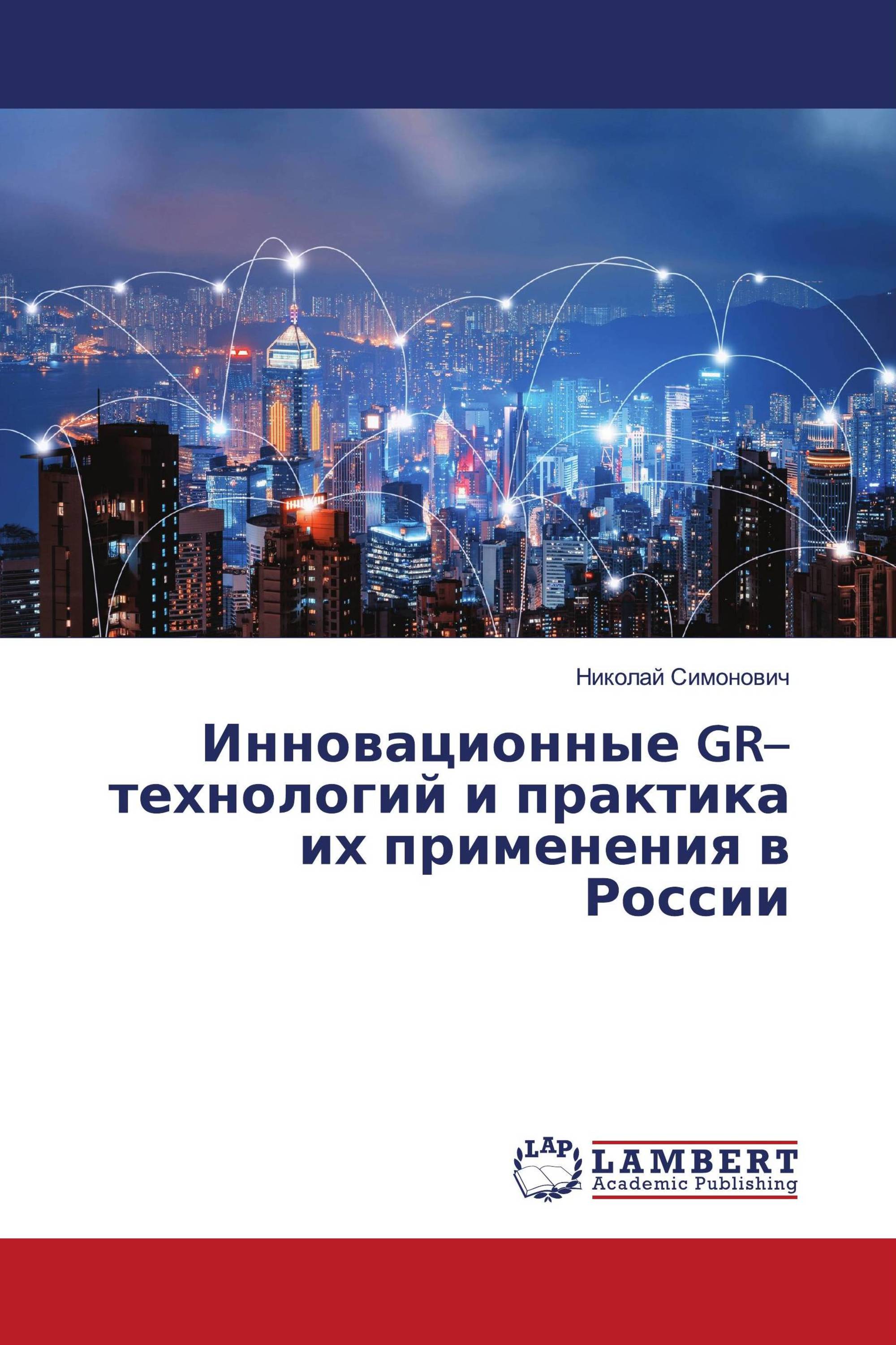 Инновационные GR–технологий и практика их применения в России