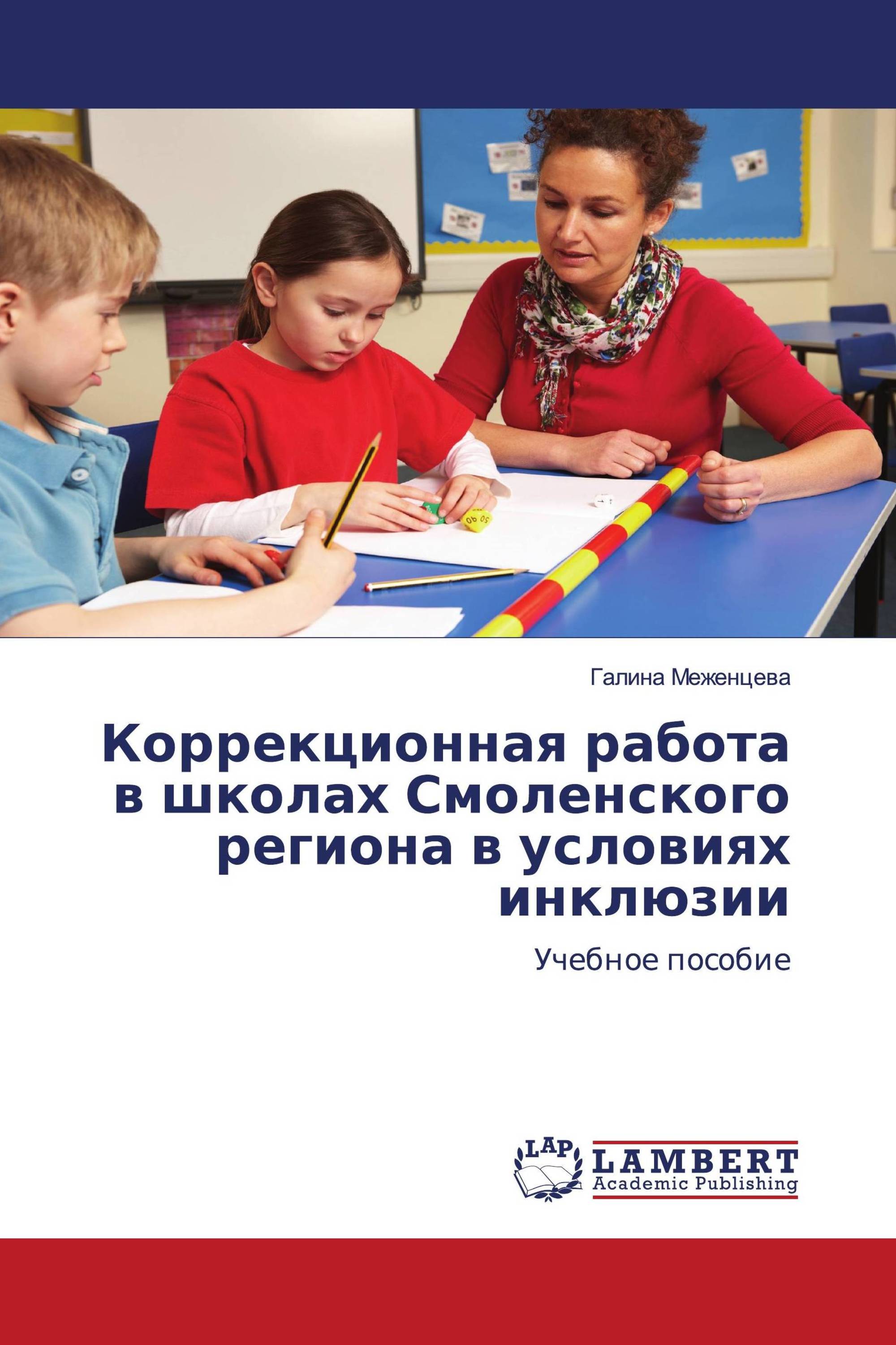 Коррекционная работа в школах Смоленского региона в условиях инклюзии