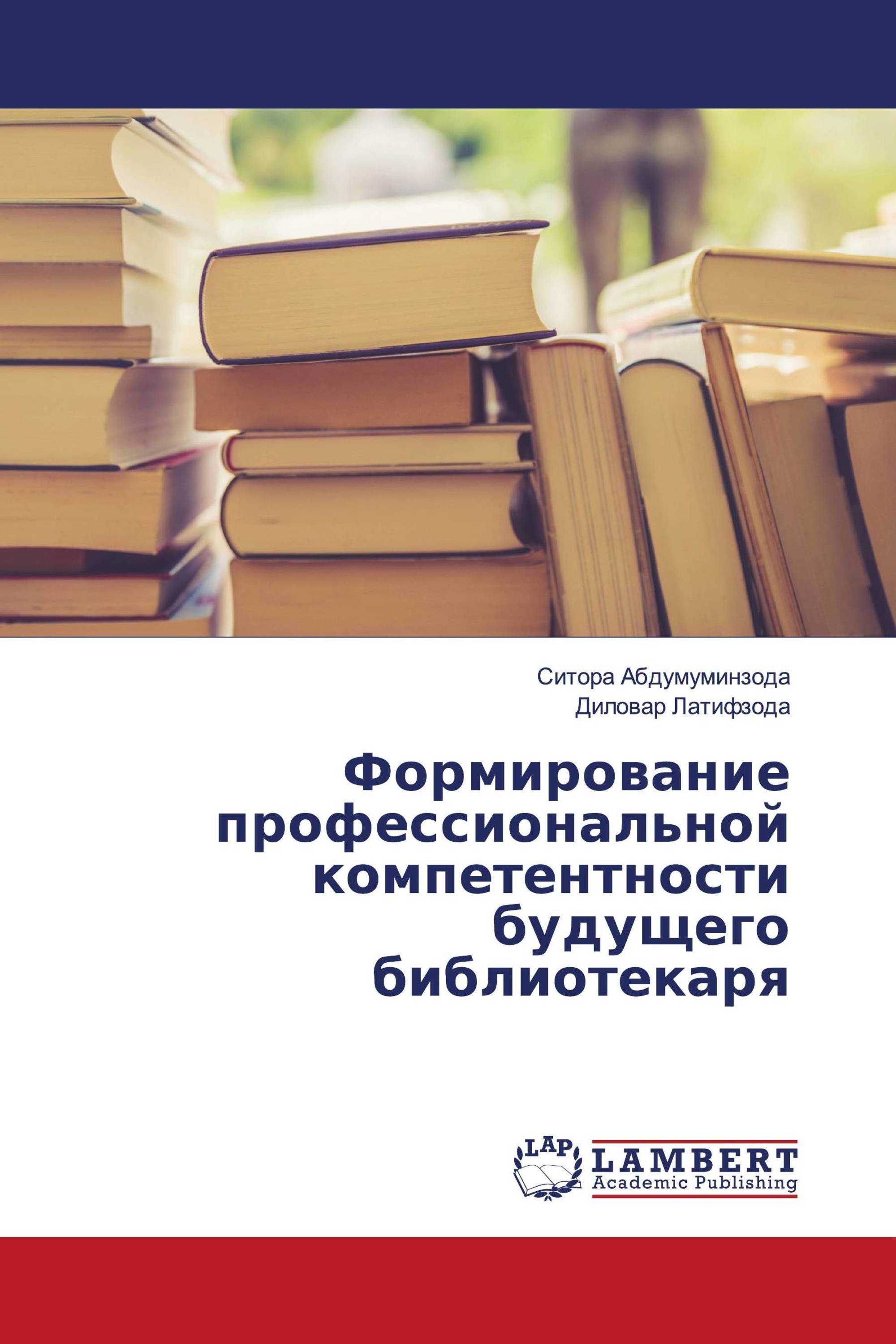 Формирование профессиональной компетентности будущего библиотекаря