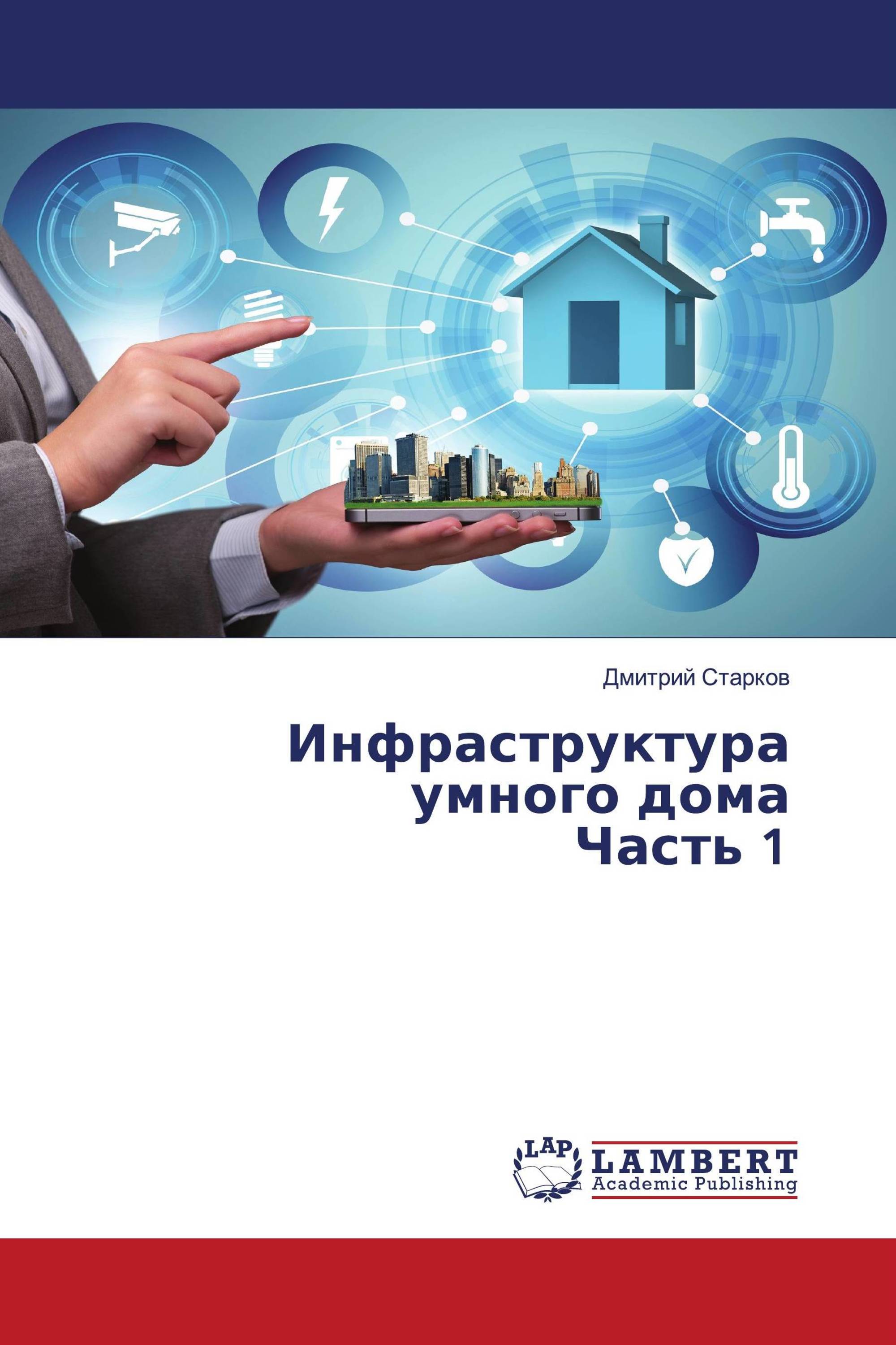 Инфраструктураумного дома Часть 1 / 978-620-3-84766-6 / 9786203847666 /  6203847666