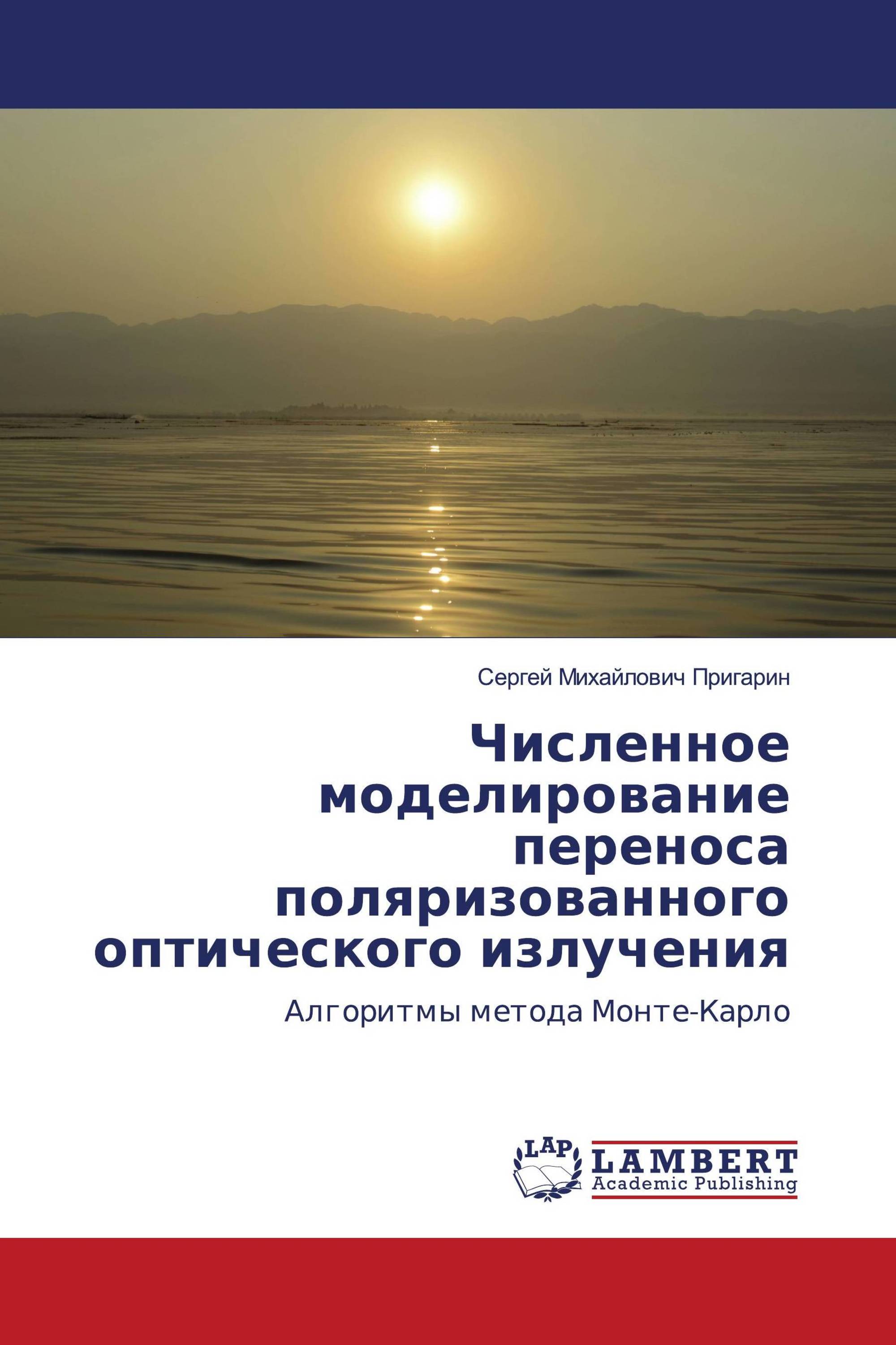 Численное моделирование переноса поляризованного оптического излучения