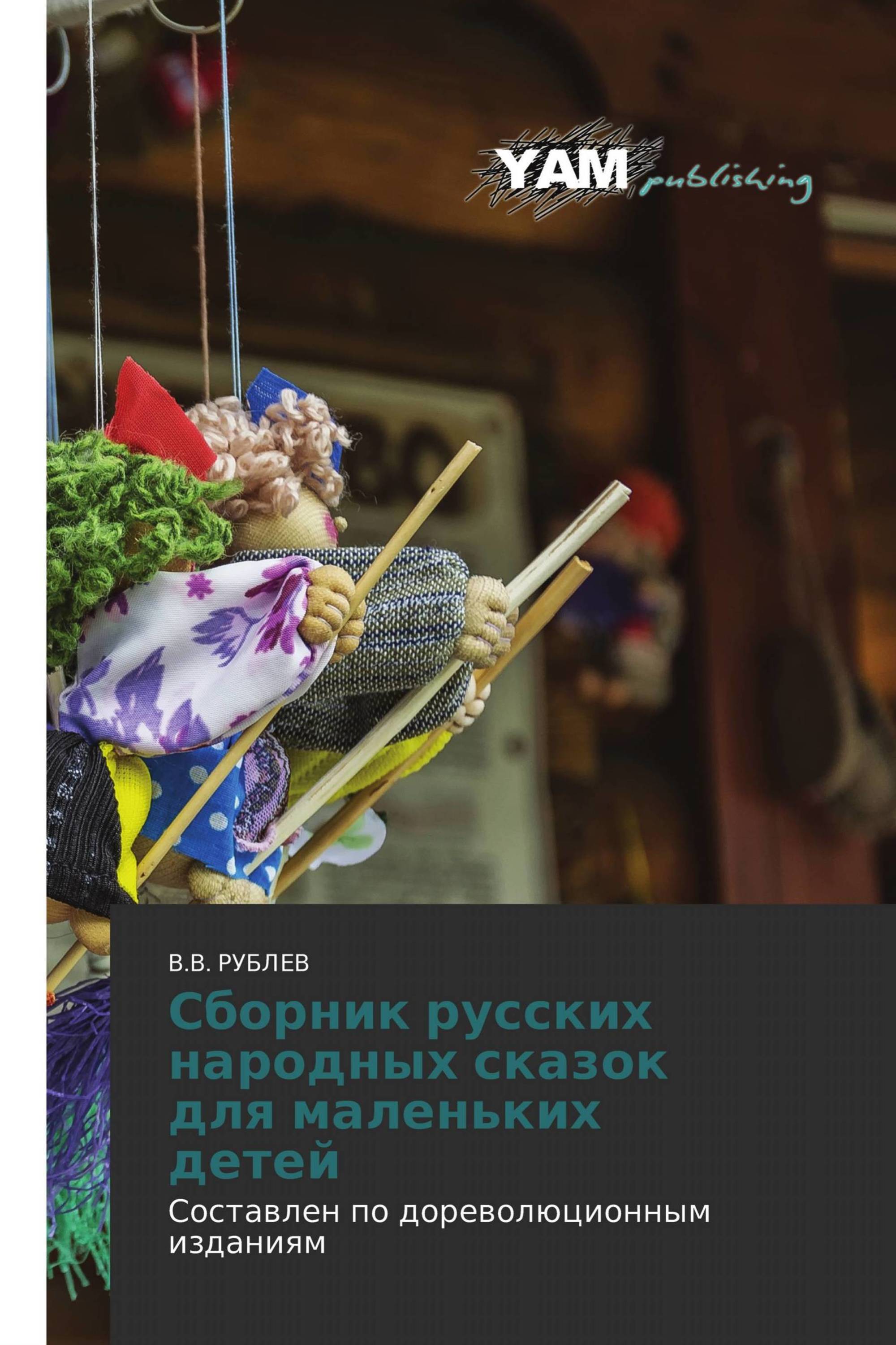 Сборник русских народных сказок для маленьких детей