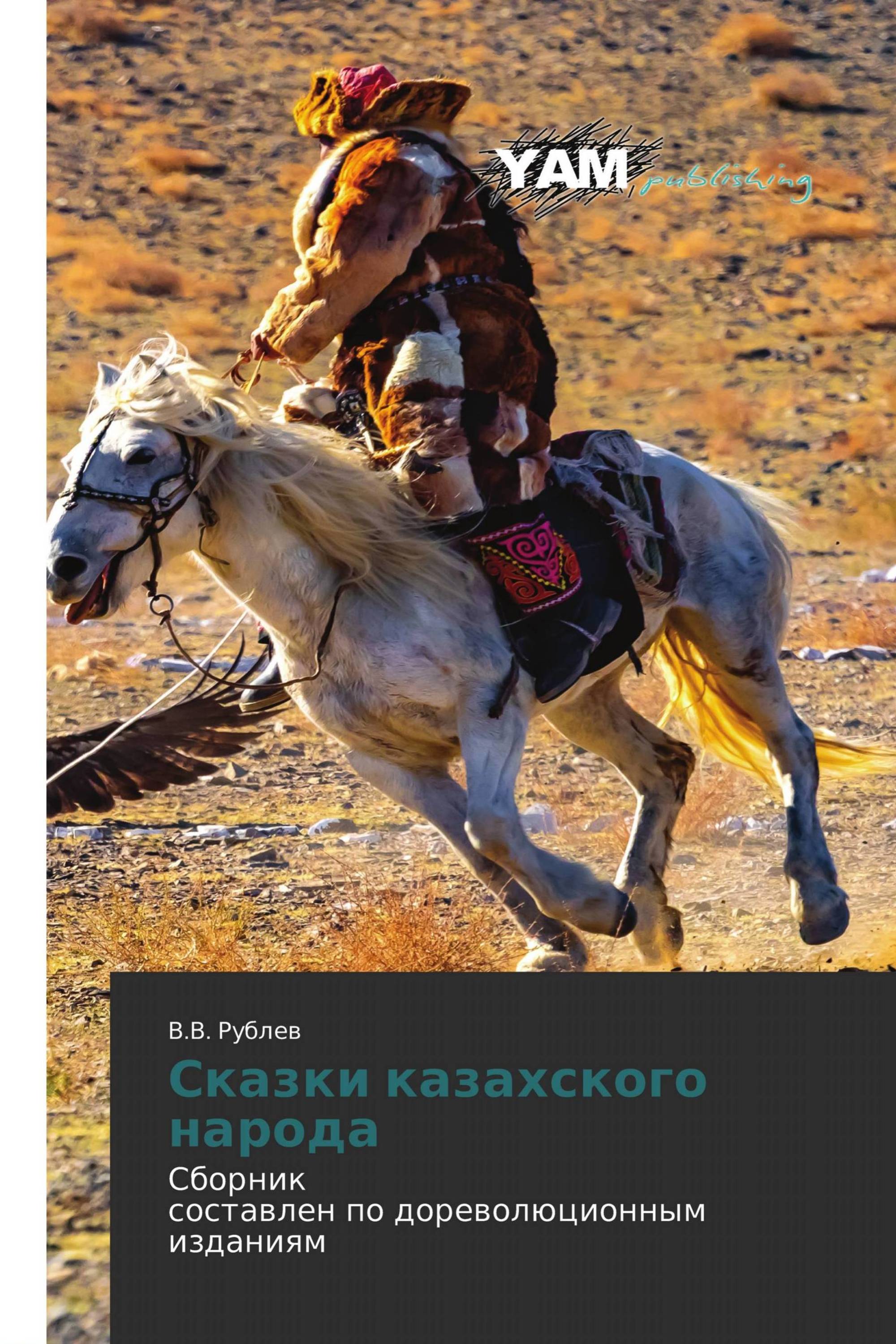Сказки казахского народа
