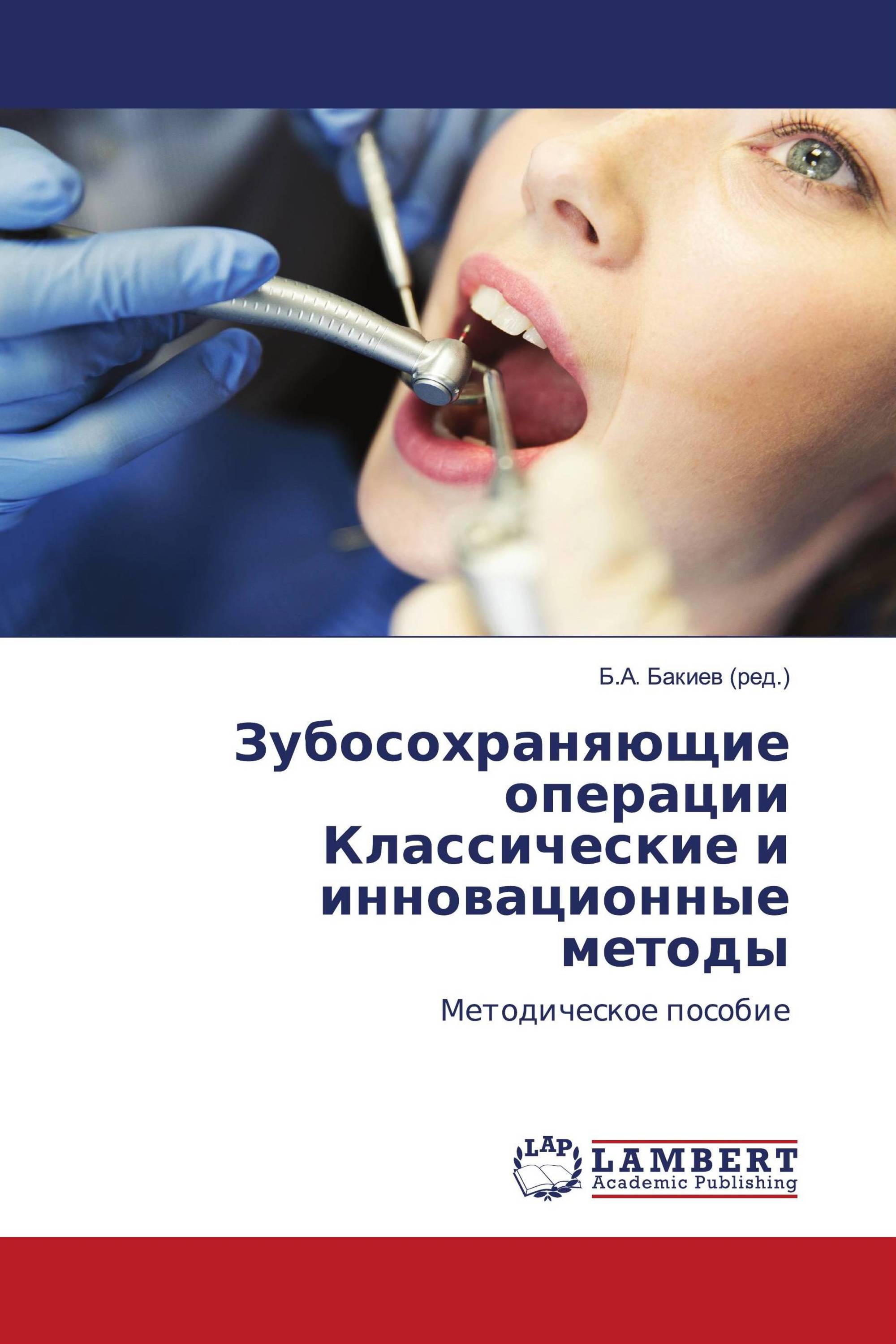 Зубосохраняющие операции Классические и инновационные методы