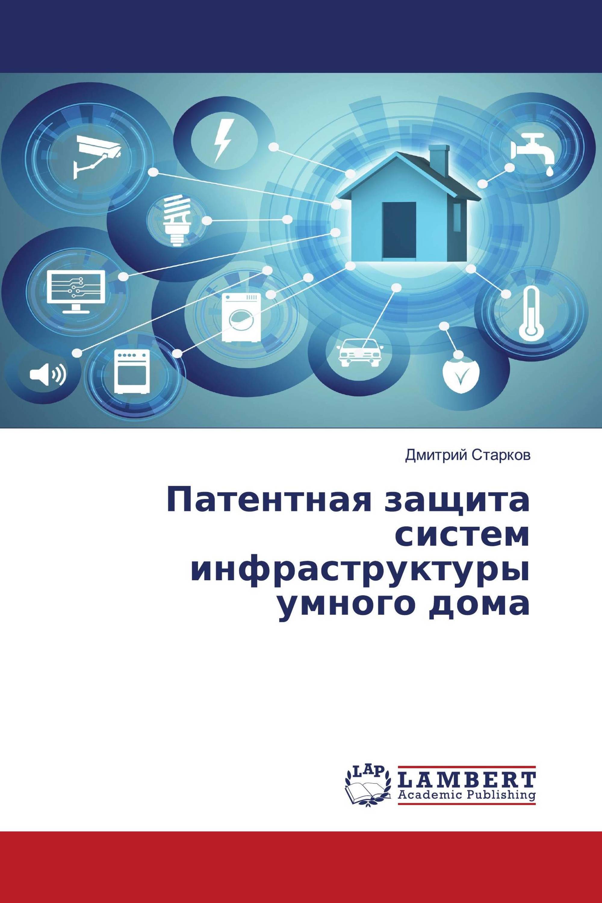 Патентная защита систем инфраструктуры умного дома