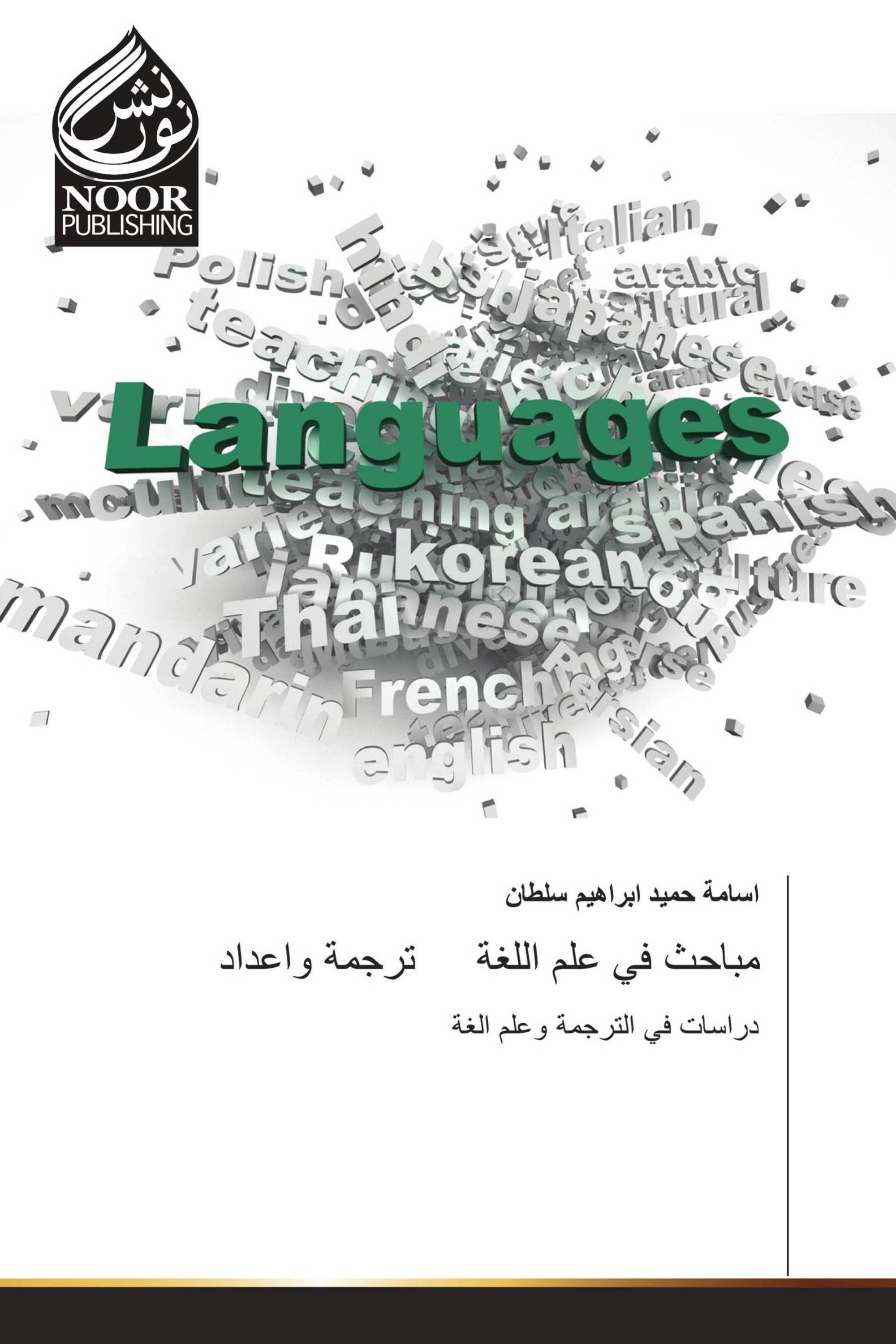 مباحث في علم اللغة ترجمة واعداد