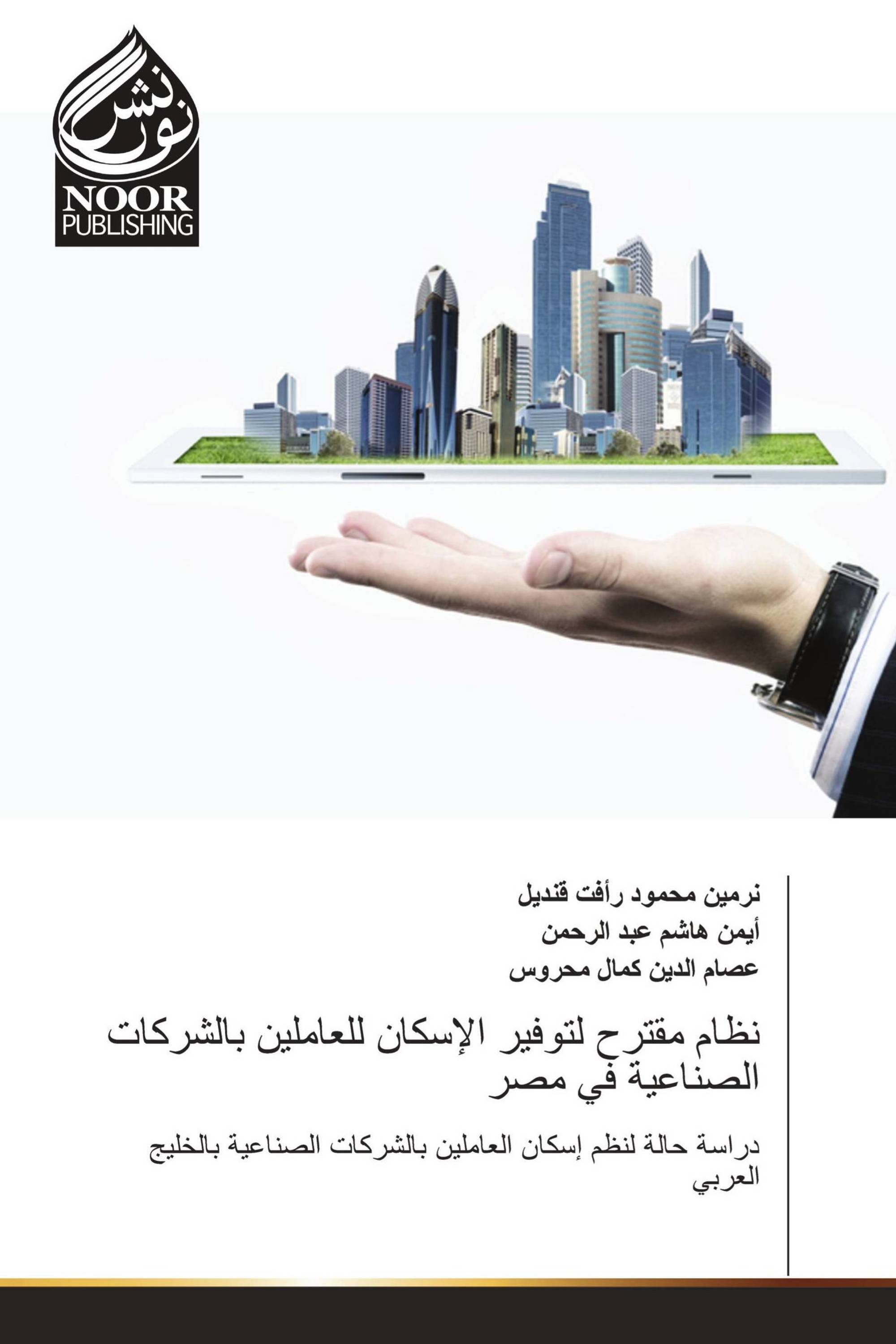 نظام مقترح لتوفير الإسكان للعاملين بالشركات الصناعية في مصر