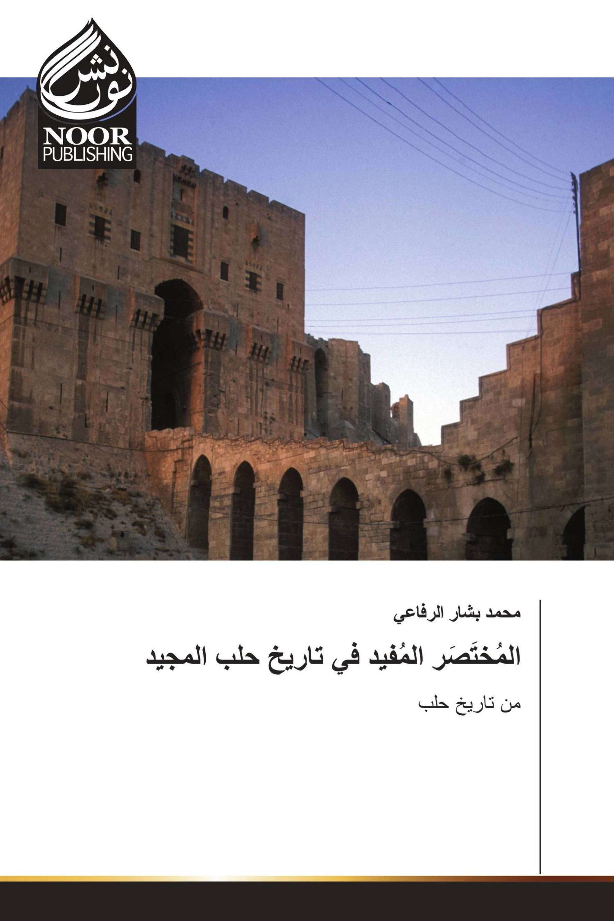المُختَصَر المُفيد في تاريخ حلب المجيد