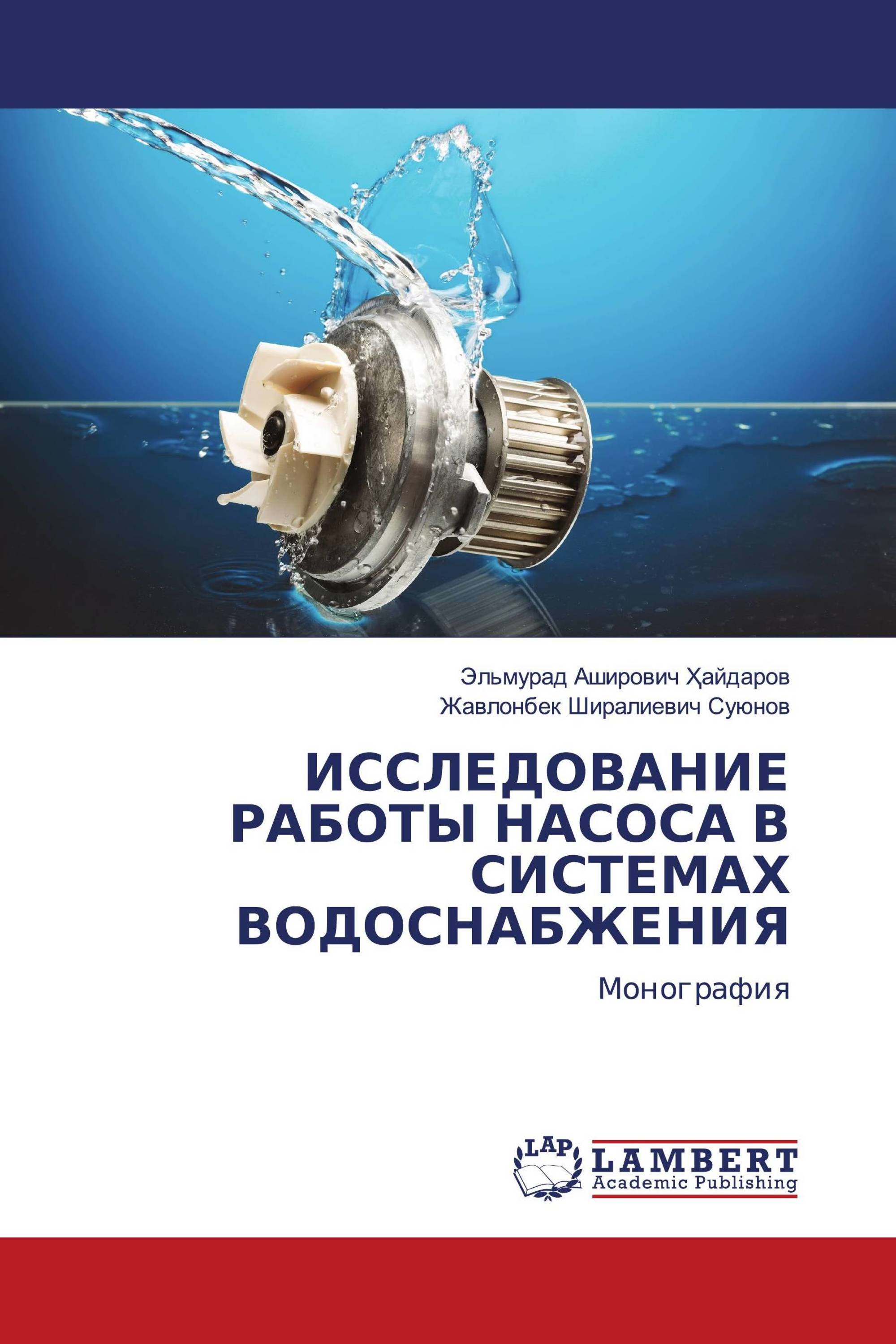 ИССЛЕДОВАНИЕ РАБОТЫ НАСОСА В СИСТЕМАХ ВОДОСНАБЖЕНИЯ