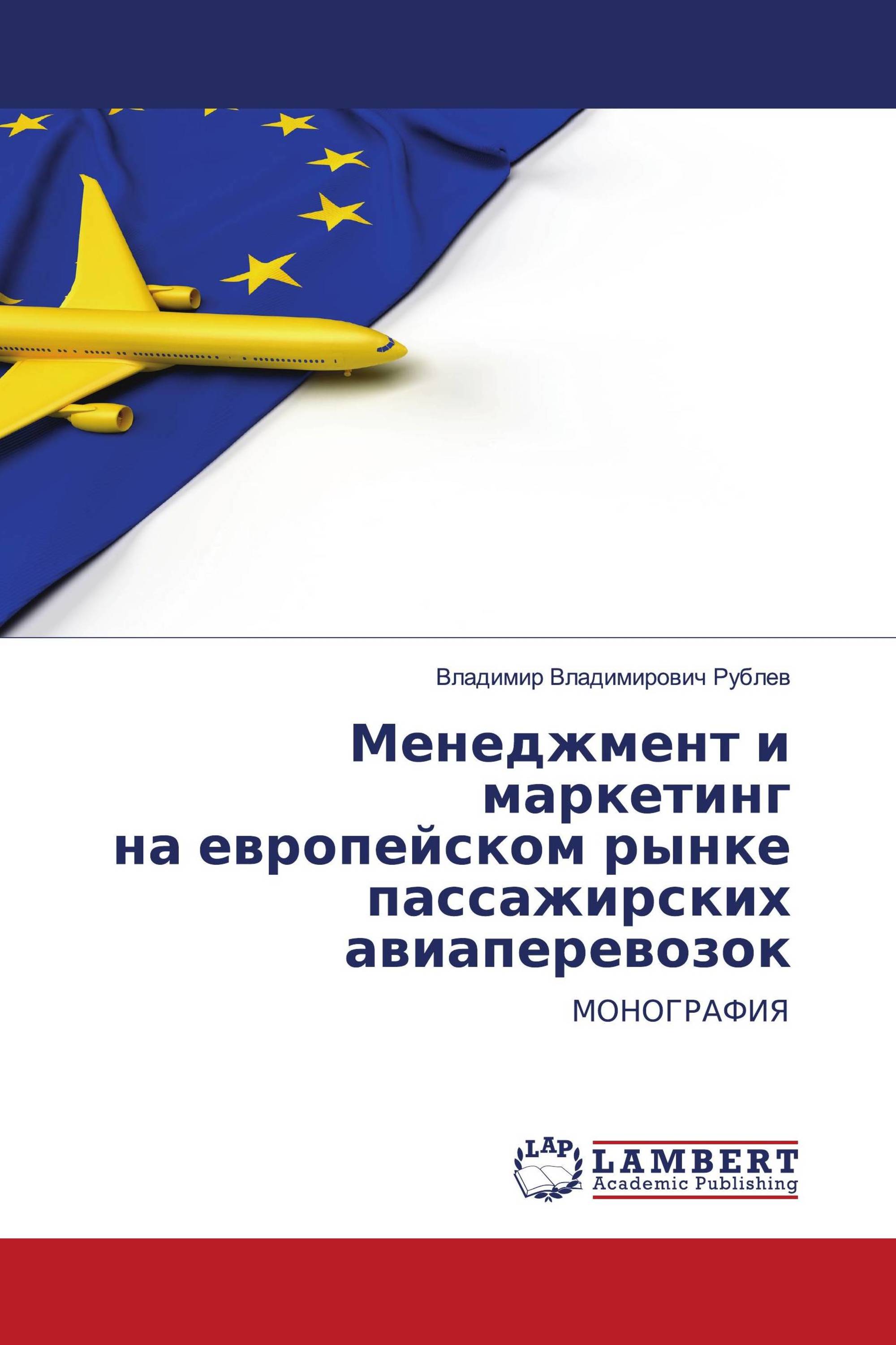 Менеджмент и маркетинг на европейском рынке пассажирских авиаперевозок