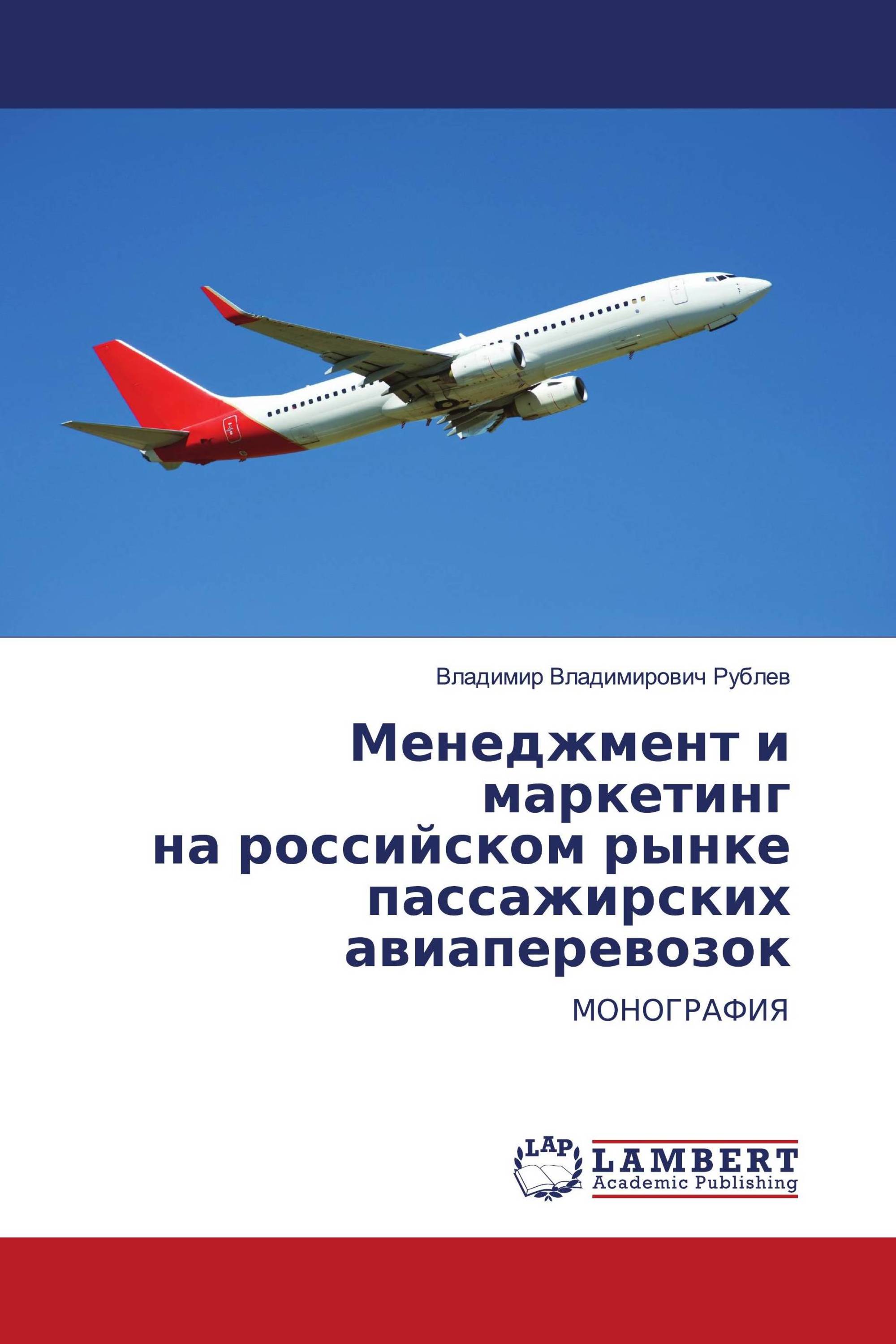 Менеджмент и маркетинг на российском рынке пассажирских авиаперевозок