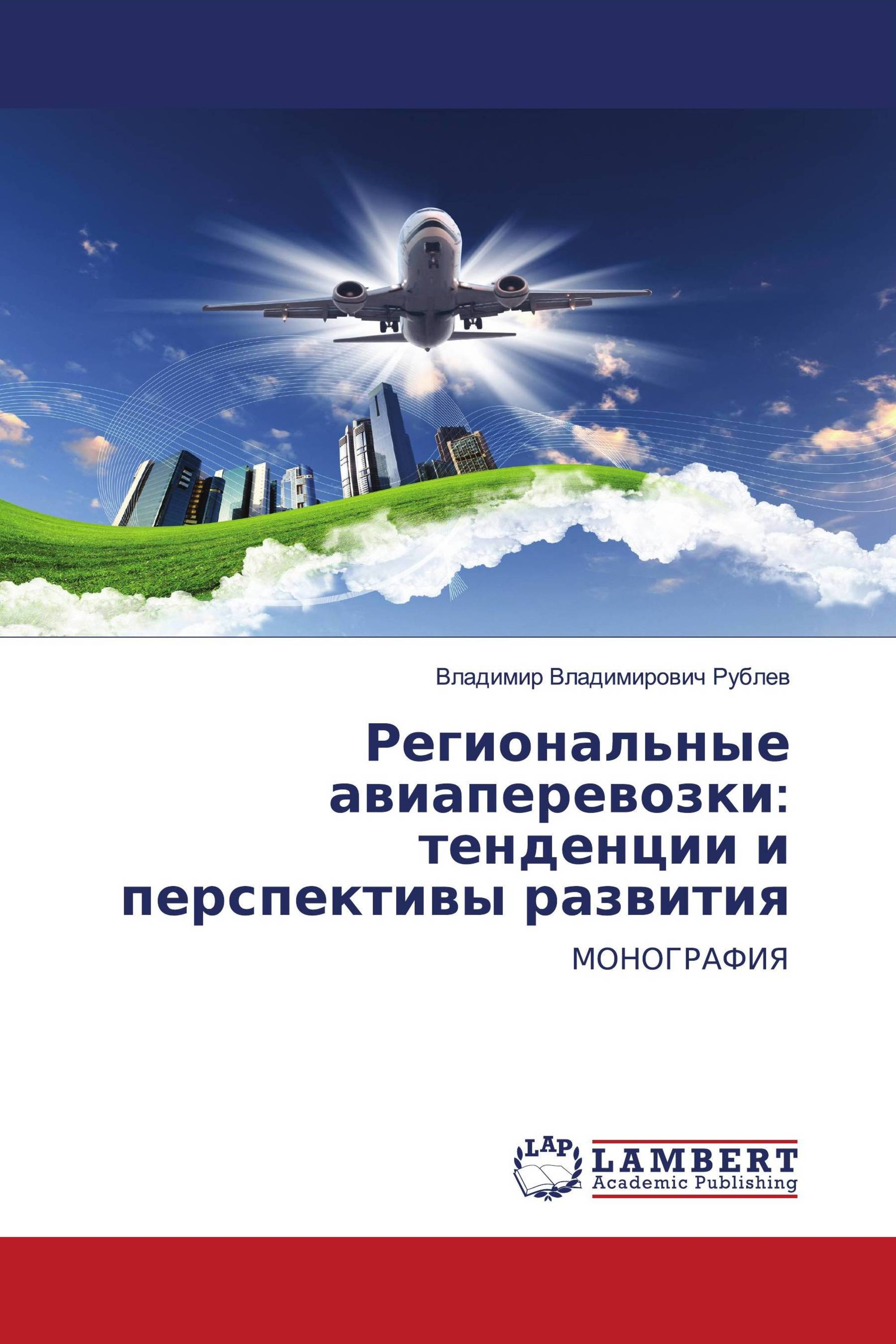 Региональные авиаперевозки: тенденции и перспективы развития