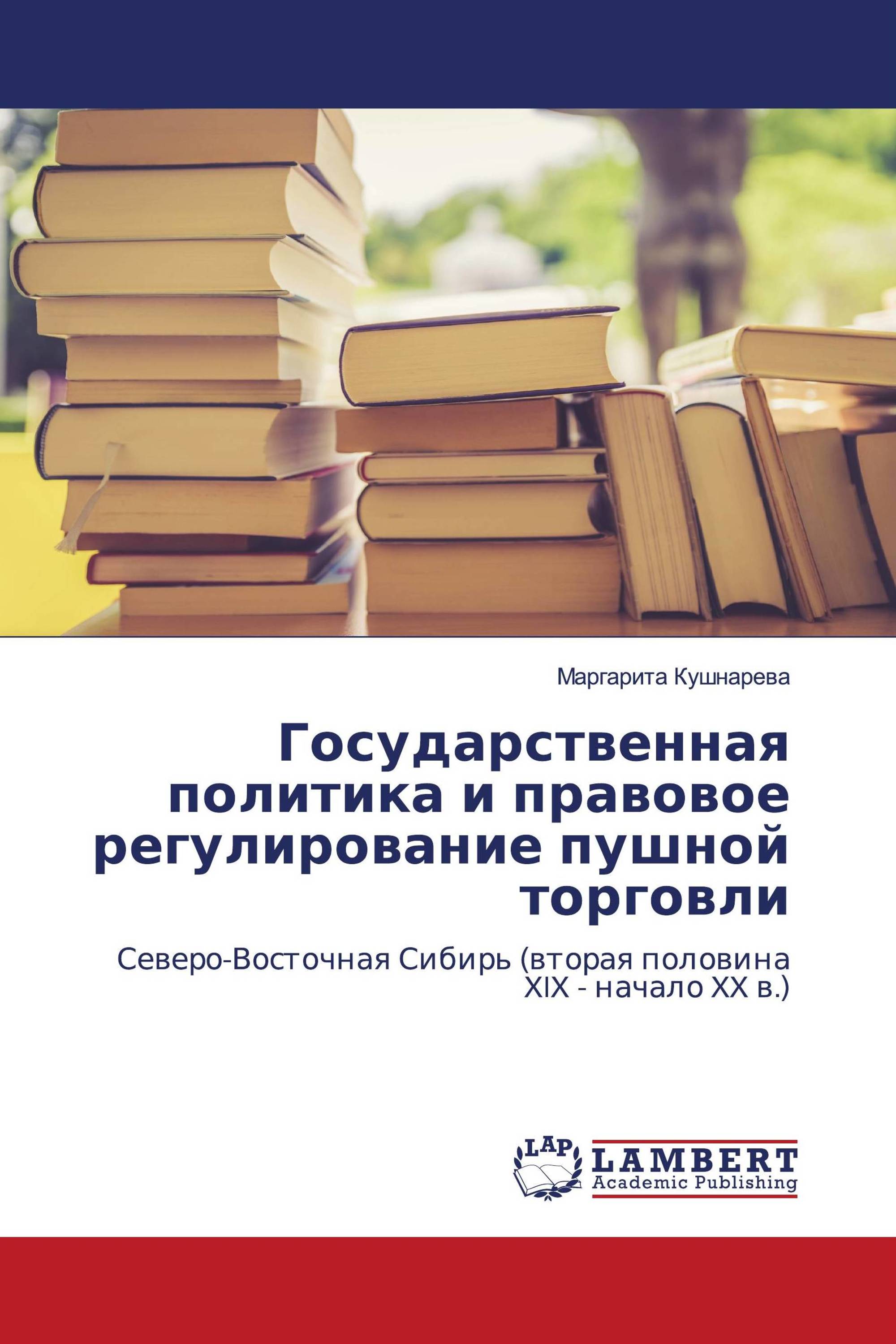 Государственная политика и правовое регулирование пушной торговли