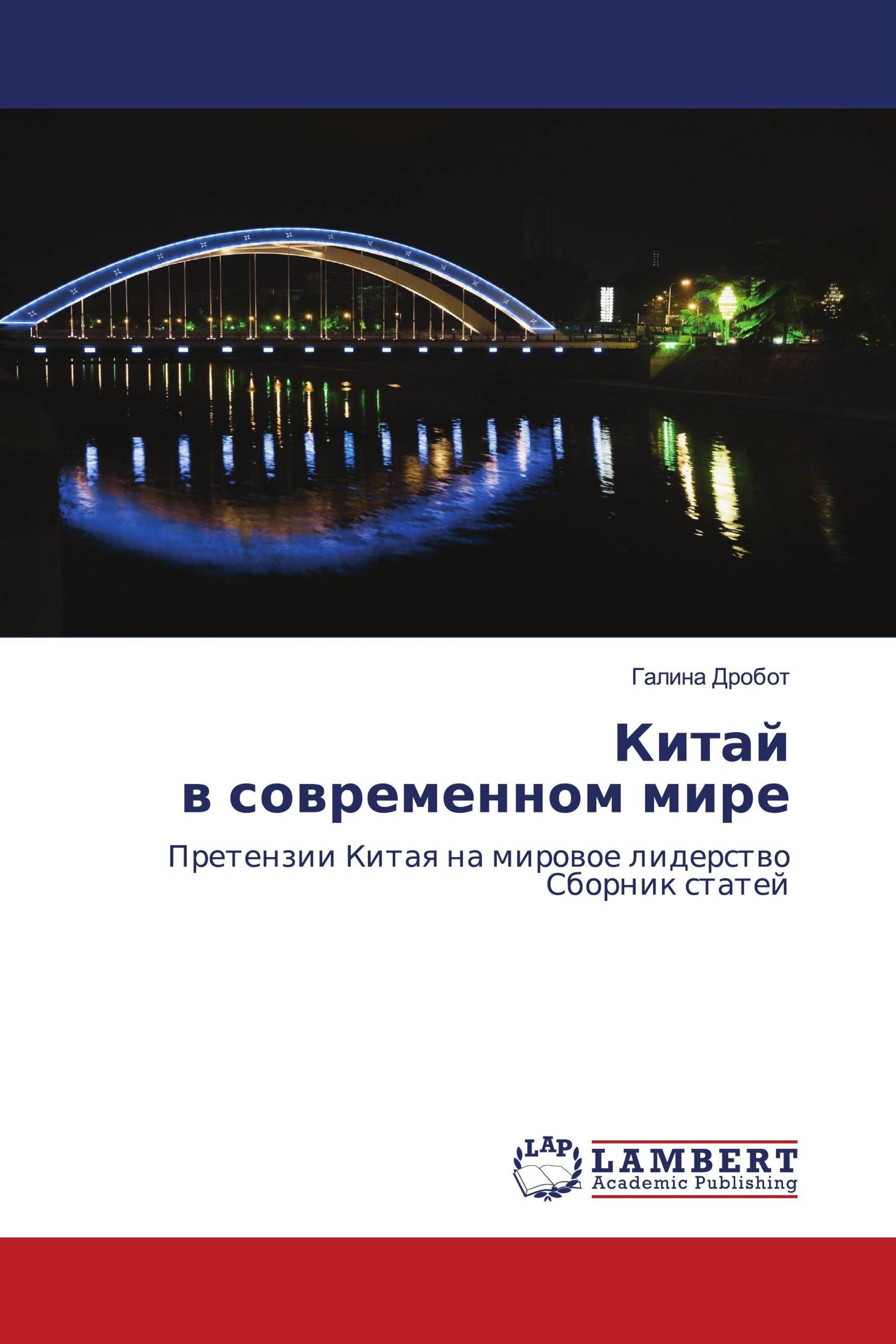 Китай в современном мире