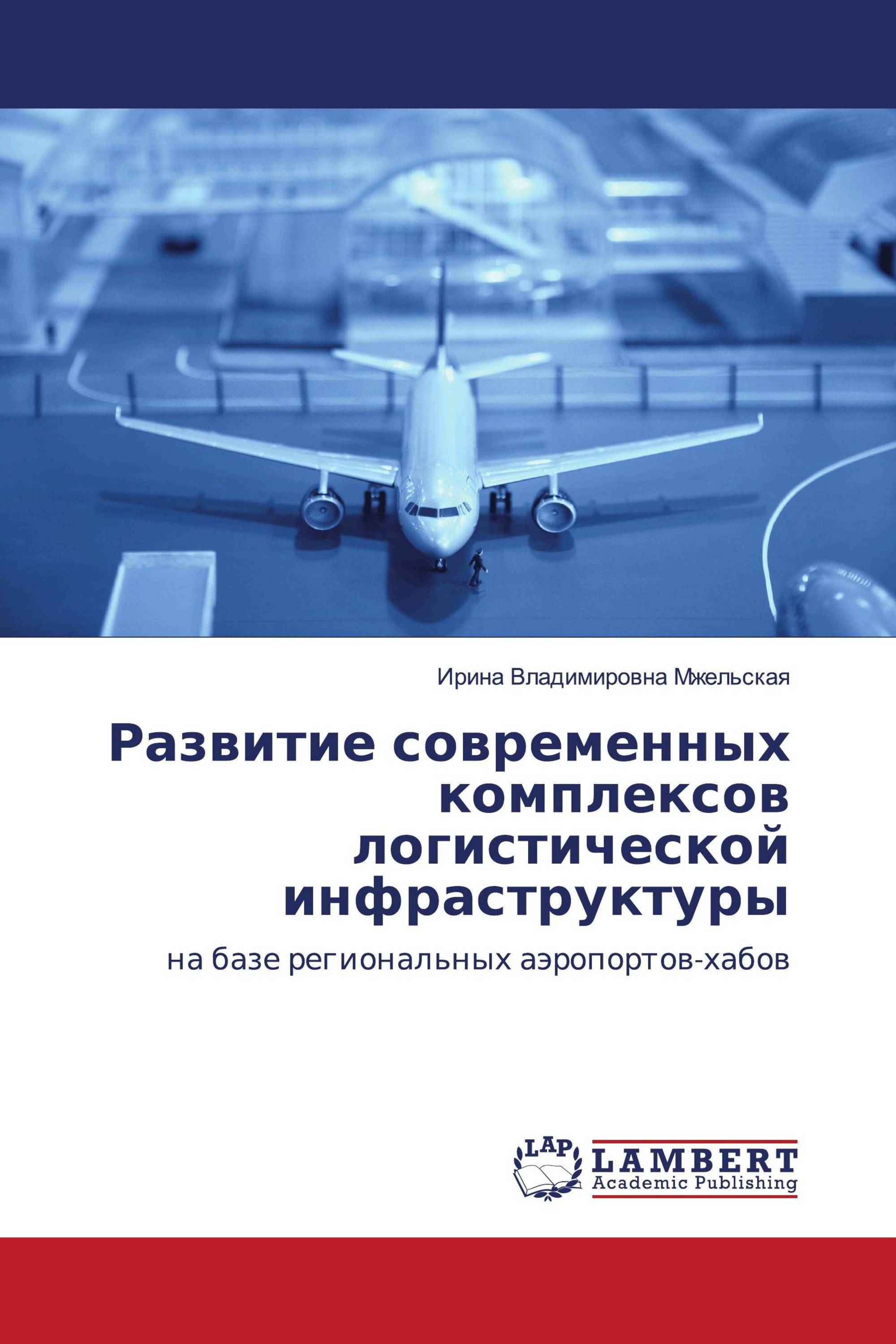 Развитие современных комплексов логистической инфраструктуры