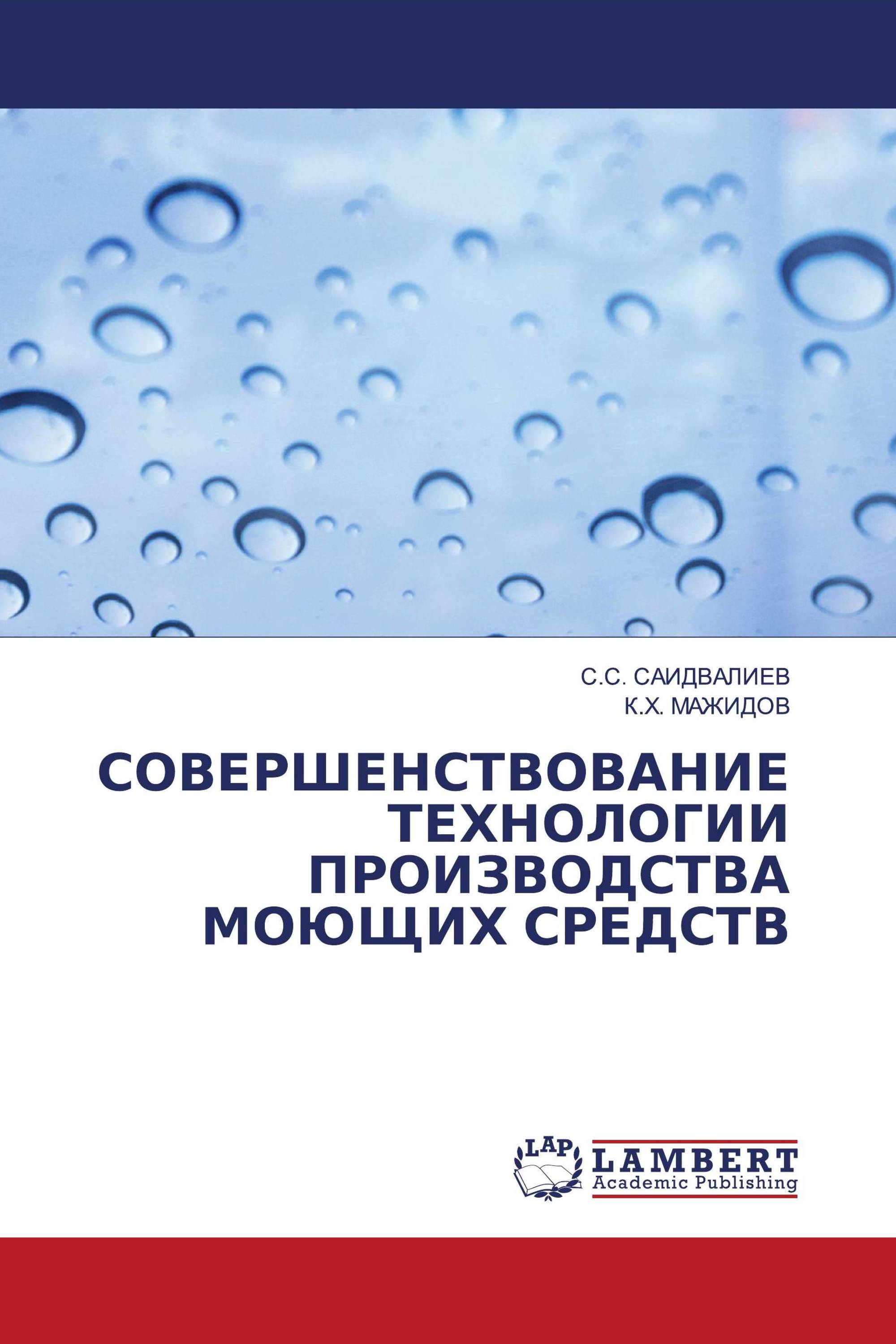 СОВЕРШЕНСТВОВАНИЕ ТЕХНОЛОГИИ ПРОИЗВОДСТВА МОЮЩИХ СРЕДСТВ