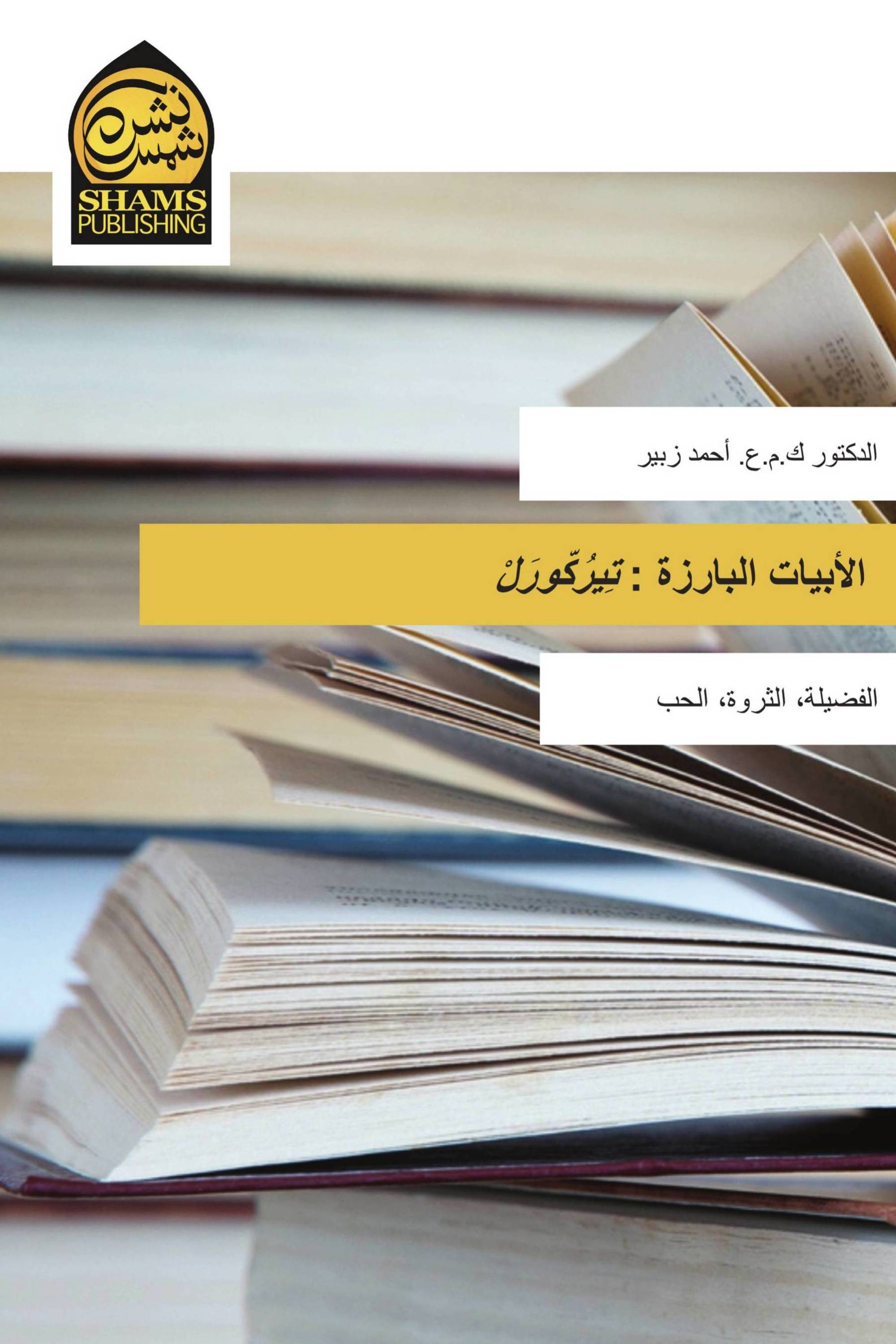 الأبيات البارزة : تِيرُكّورَلْ