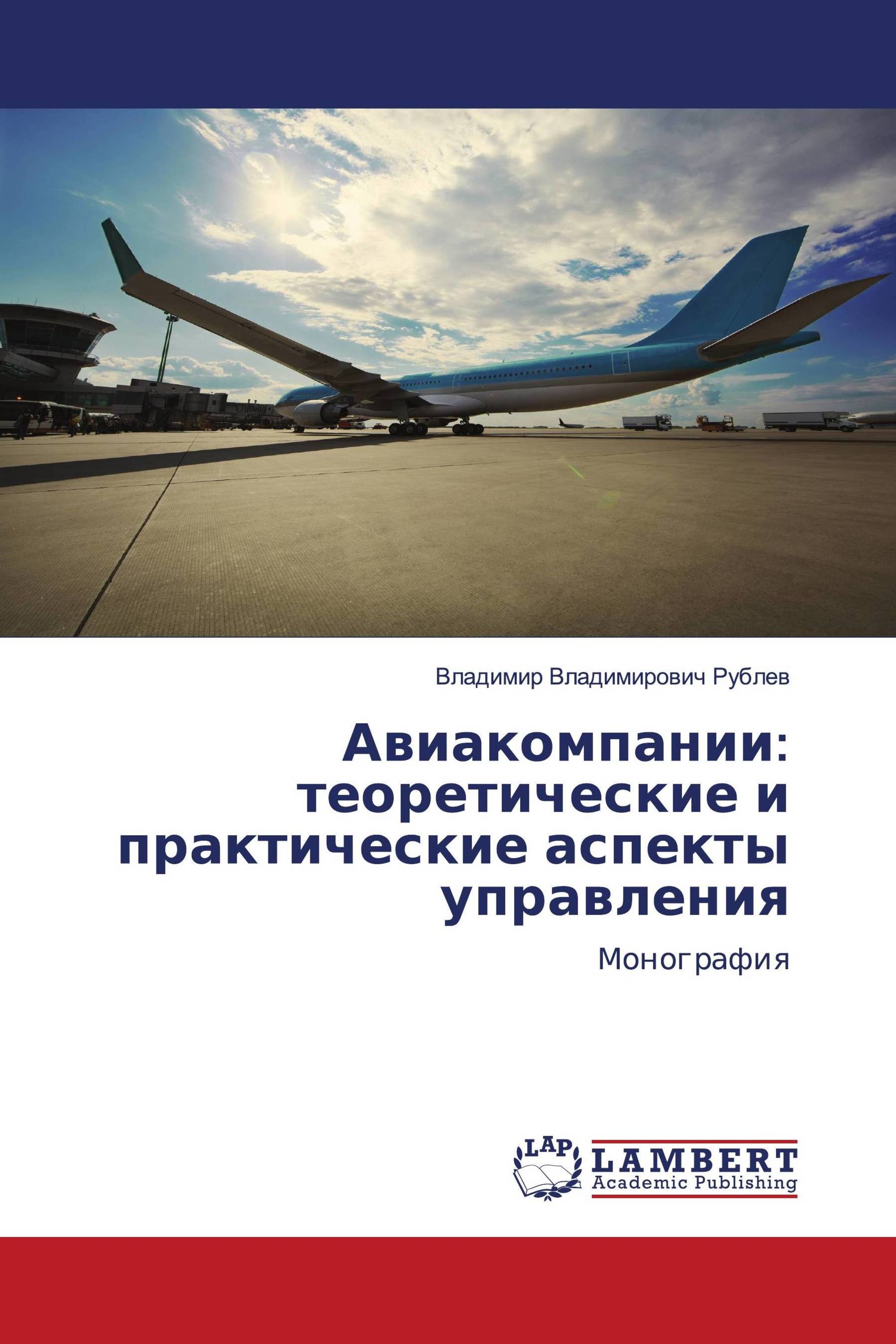 Авиакомпании: теоретические и практические аспекты управления