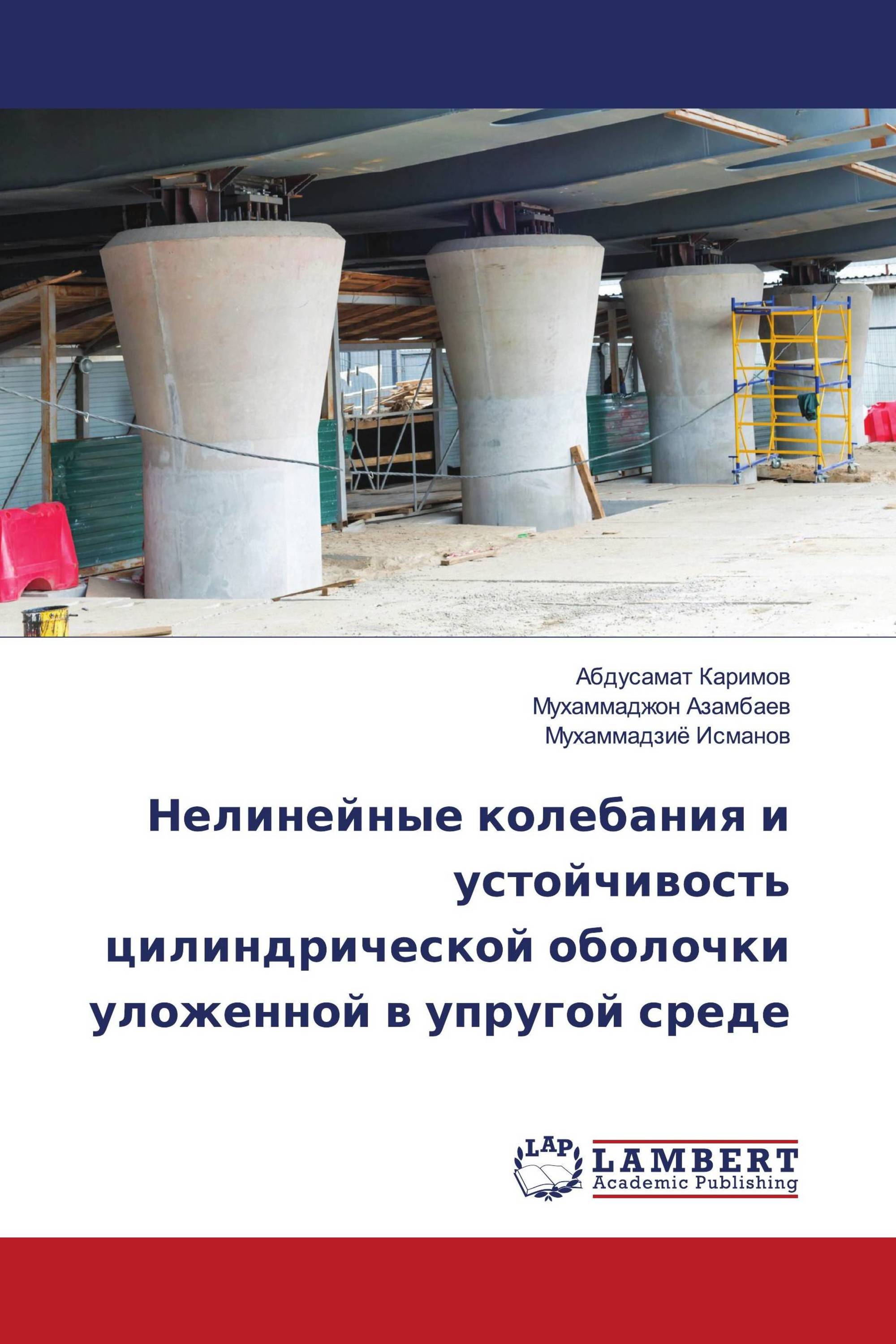 Нелинейные колебания и устойчивость цилиндрической оболочки уложенной в упругой среде