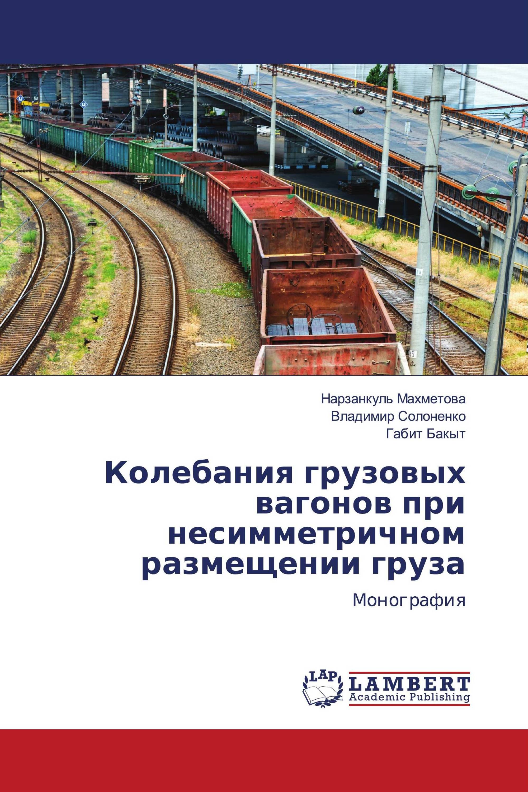 Колебания грузовых вагонов при несимметричном размещении груза