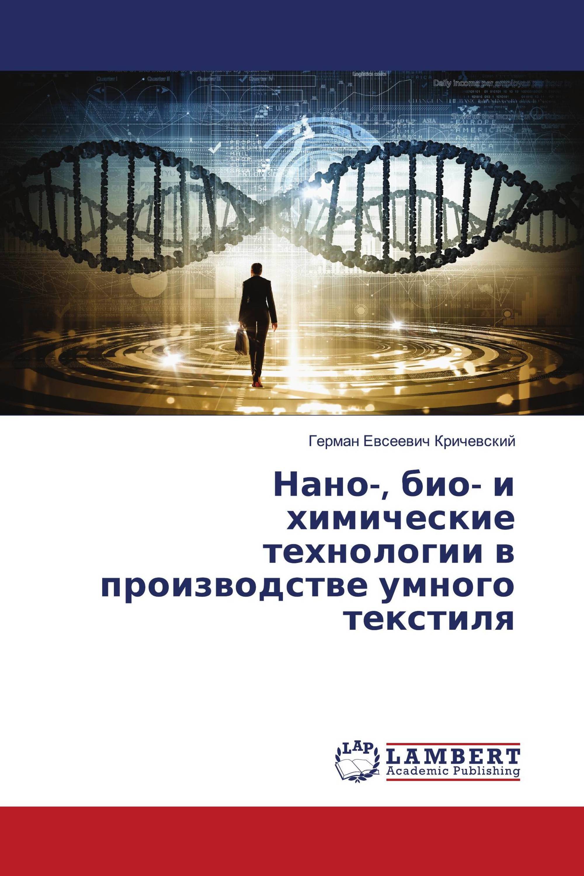 Нано-, био- и химические технологии в производстве умного текстиля