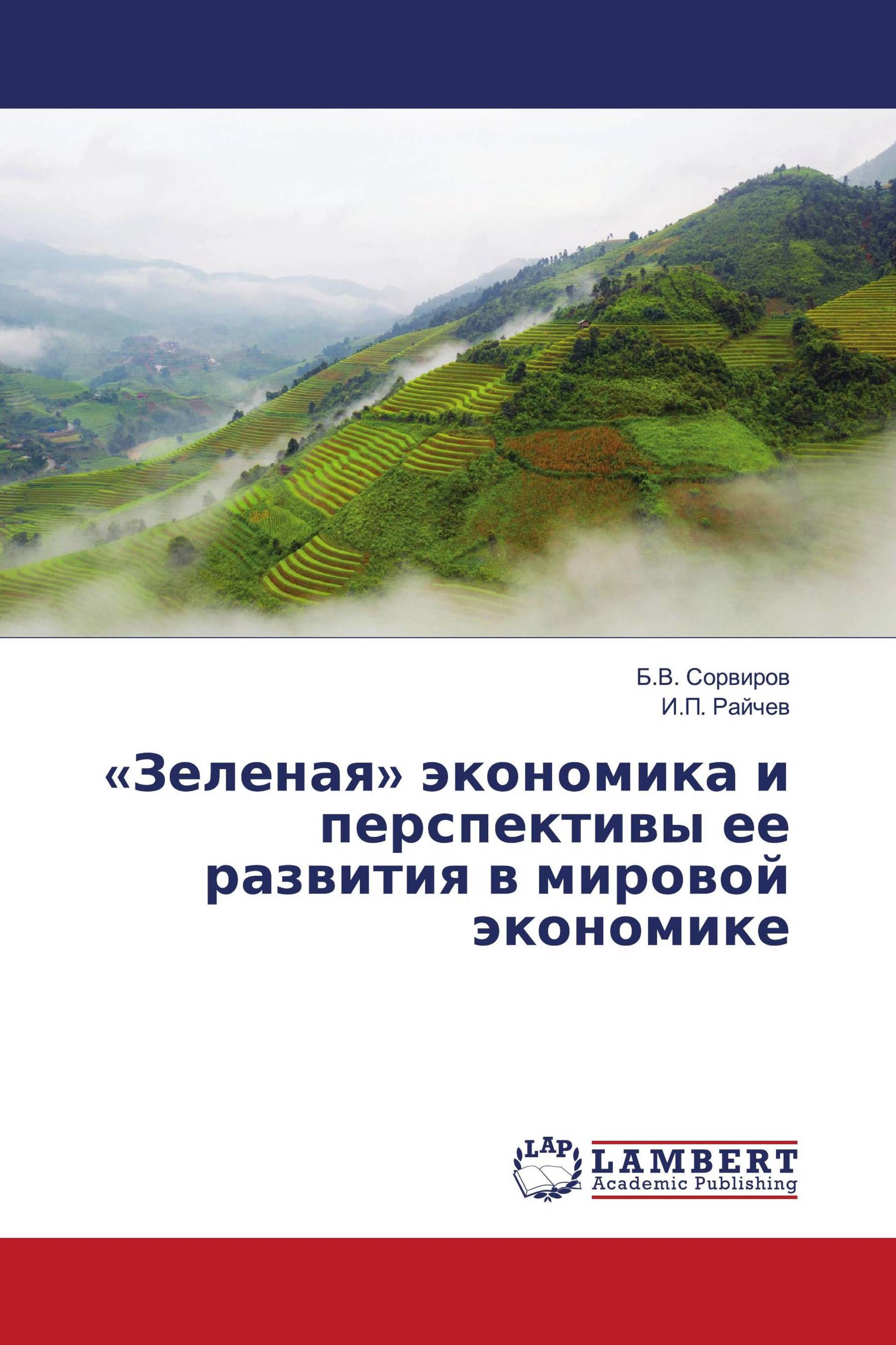 «Зеленая» экономика и перспективы ее развития в мировой экономике