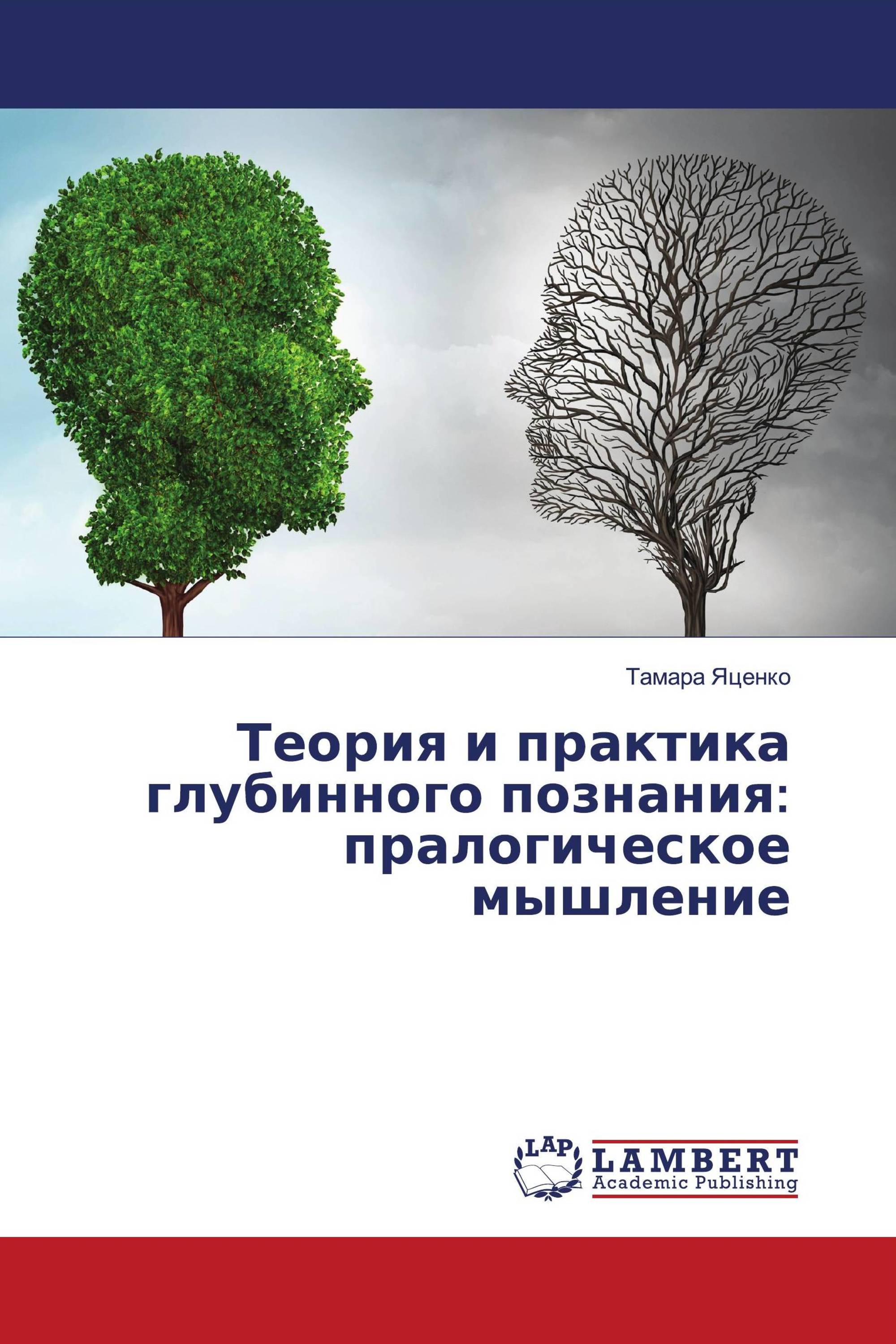 Пралогическое мышление. Пралогическое мышление осознанный отказ от логики набор. Концепция пралогического мышления л Леви-Брюля.