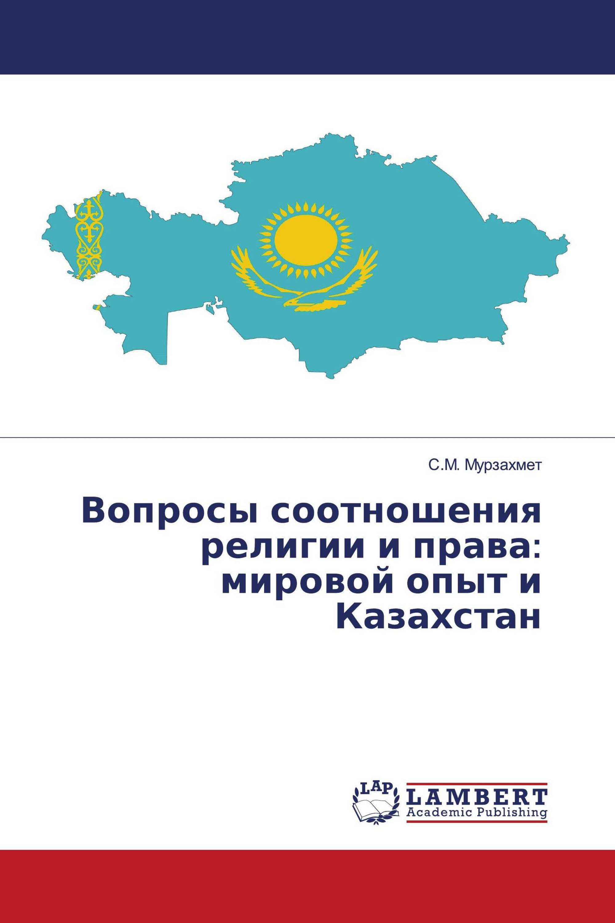 Вопросы соотношения религии и права: мировой опыт и Казахстан