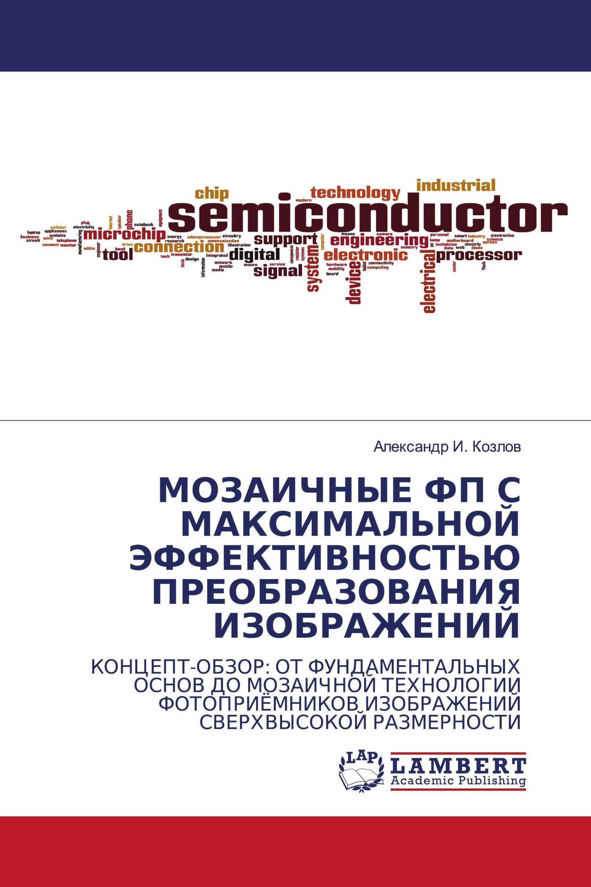 МОЗАИЧНЫЕ ФП С МАКСИМАЛЬНОЙ ЭФФЕКТИВНОСТЬЮ ПРЕОБРАЗОВАНИЯ ИЗОБРАЖЕНИЙ